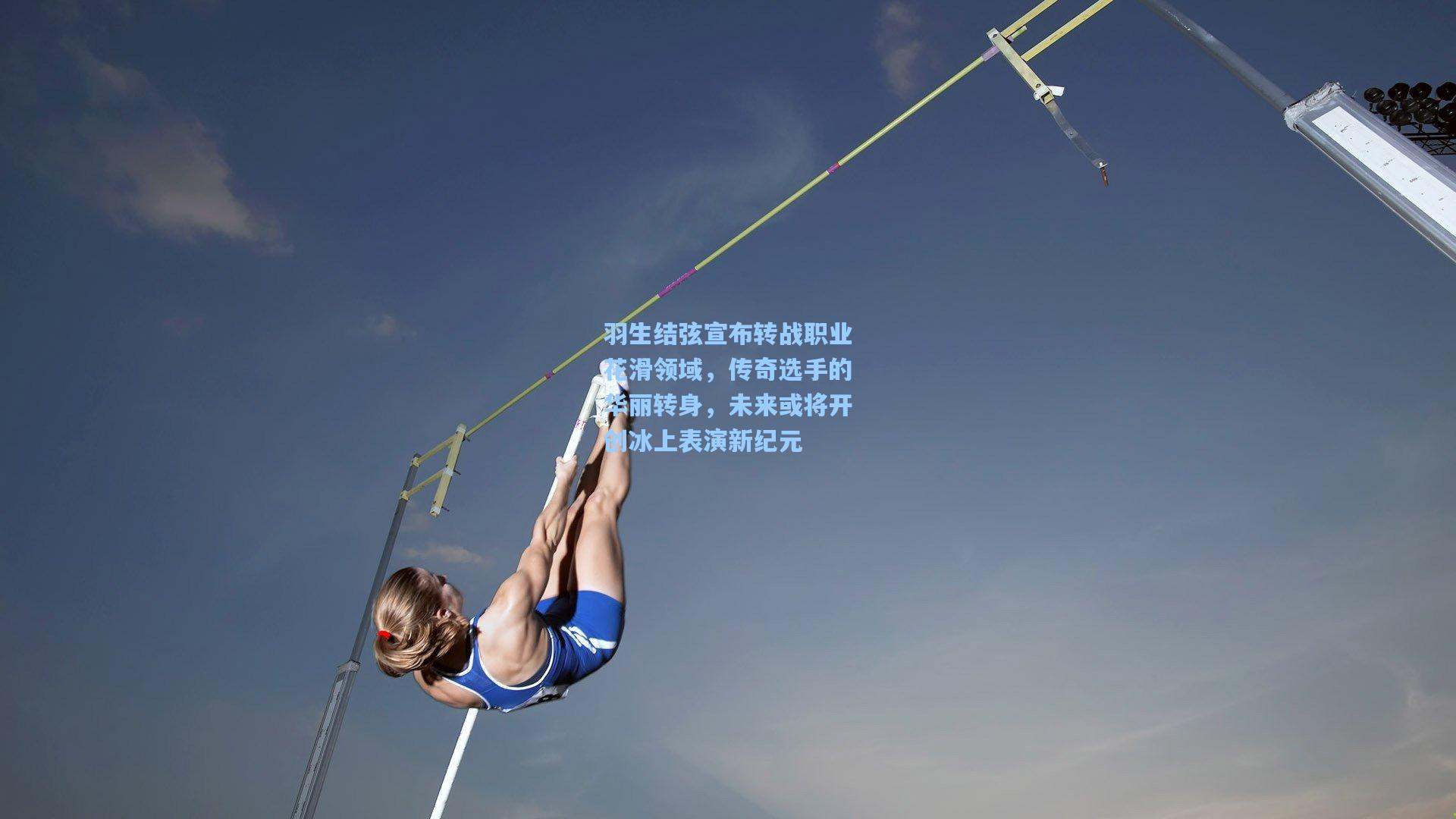 羽生结弦宣布转战职业花滑领域，传奇选手的华丽转身，未来或将开创冰上表演新纪元
