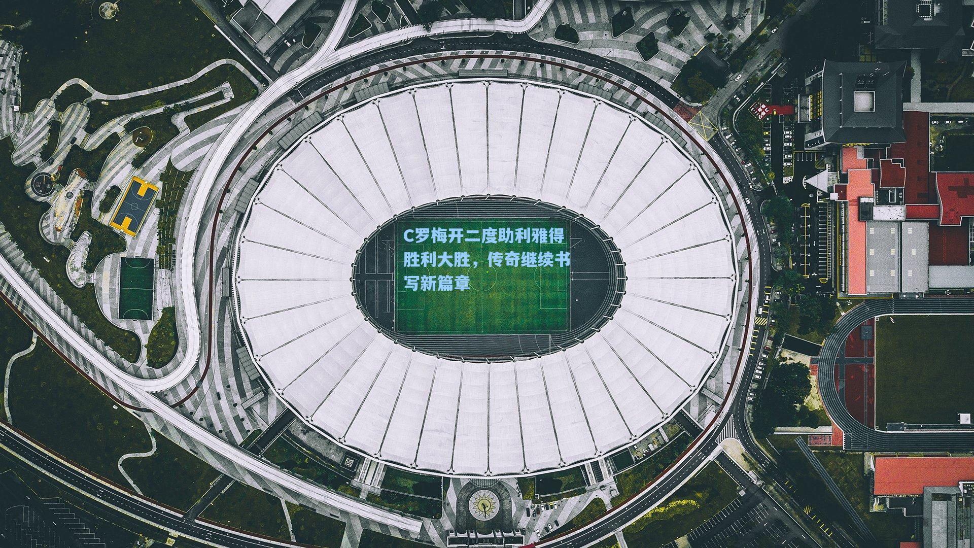 C罗梅开二度助利雅得胜利大胜，传奇继续书写新篇章