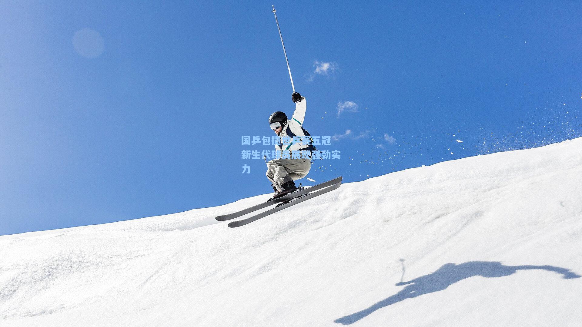 国乒包揽世乒赛五冠 新生代球员展现强劲实力
