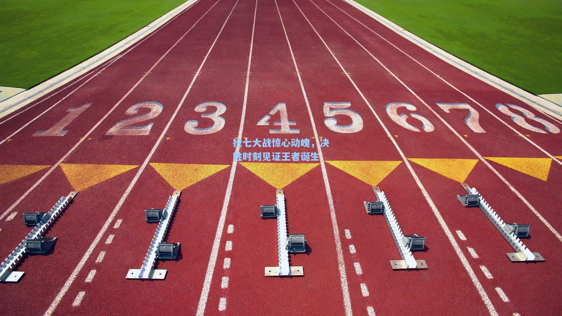 抢七大战惊心动魄，决胜时刻见证王者诞生