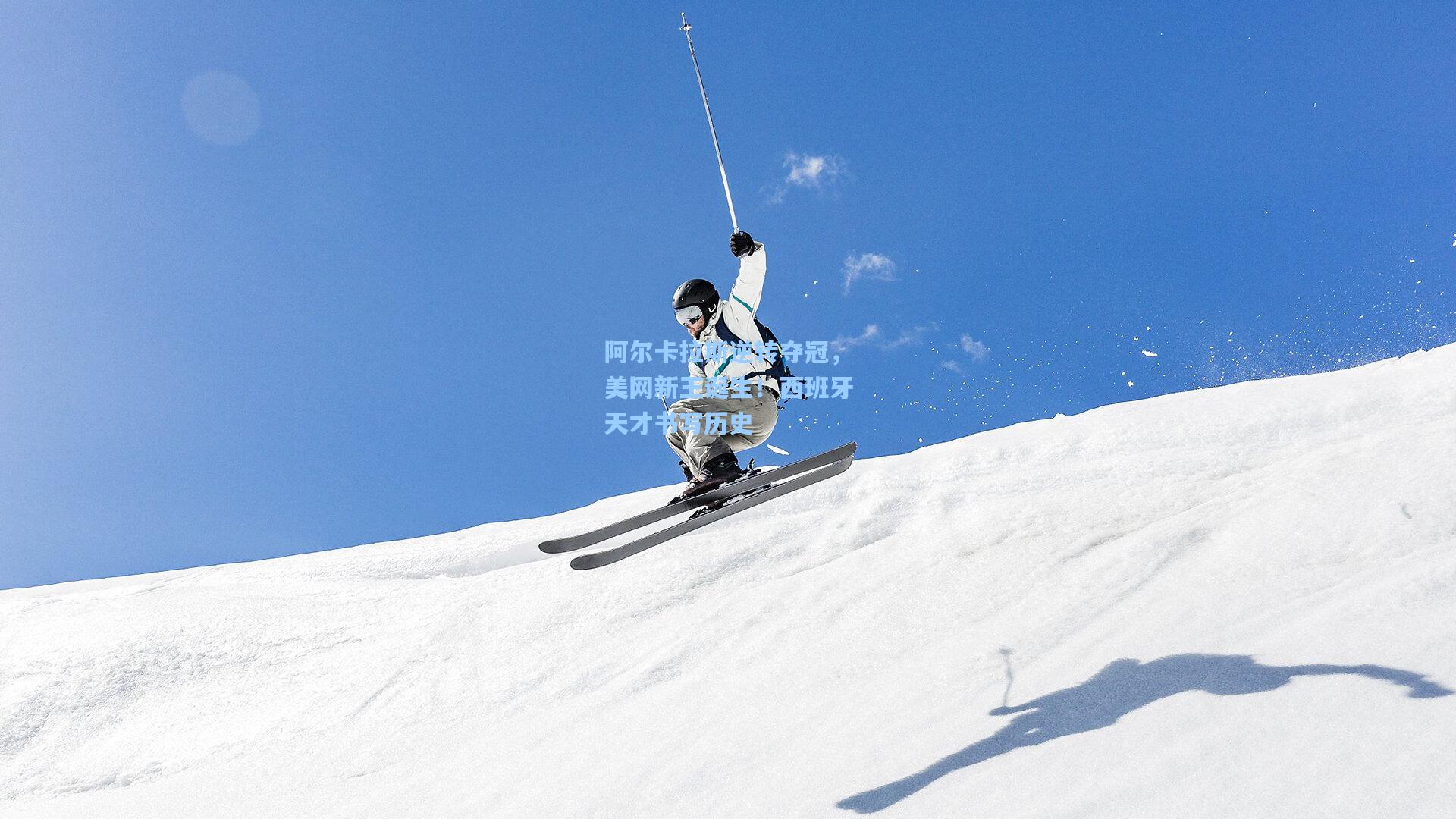 阿尔卡拉斯逆转夺冠，美网新王诞生！西班牙天才书写历史