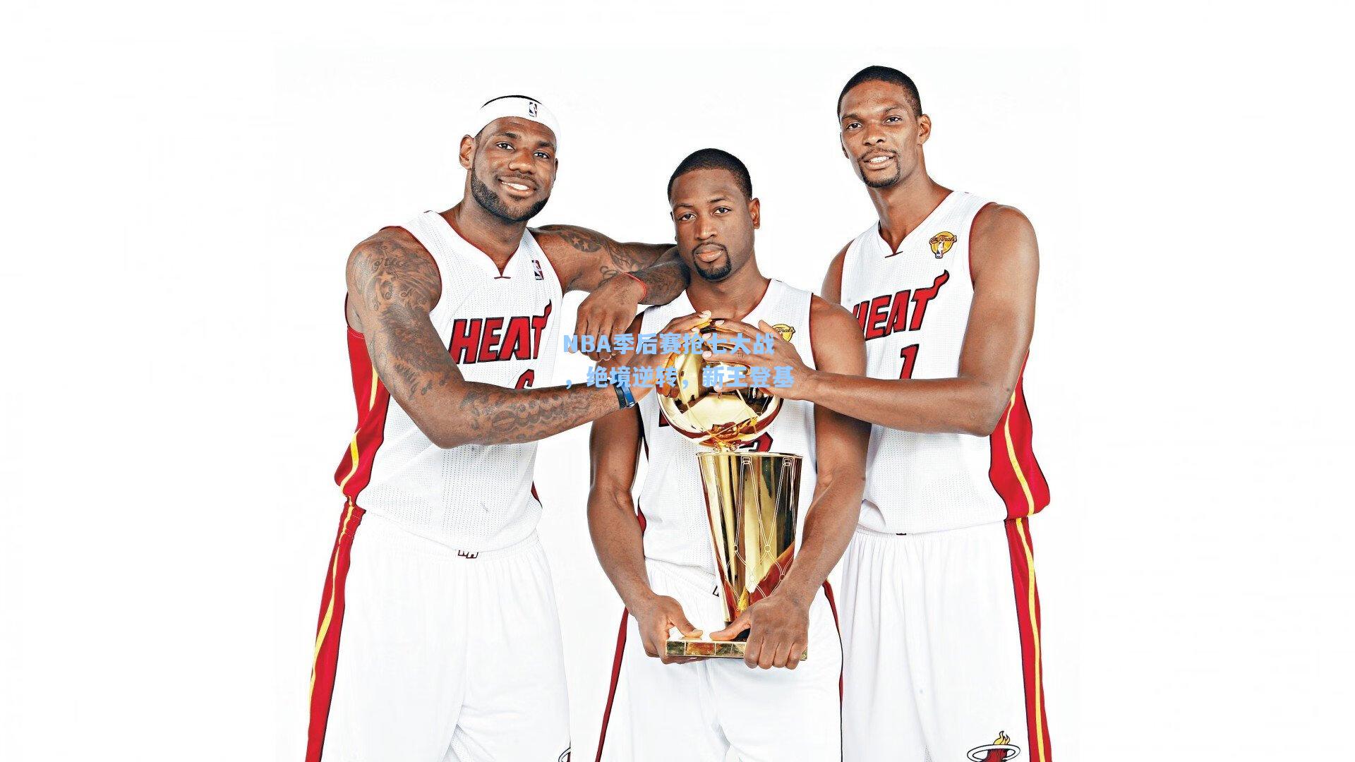 NBA季后赛抢七大战，绝境逆转，新王登基