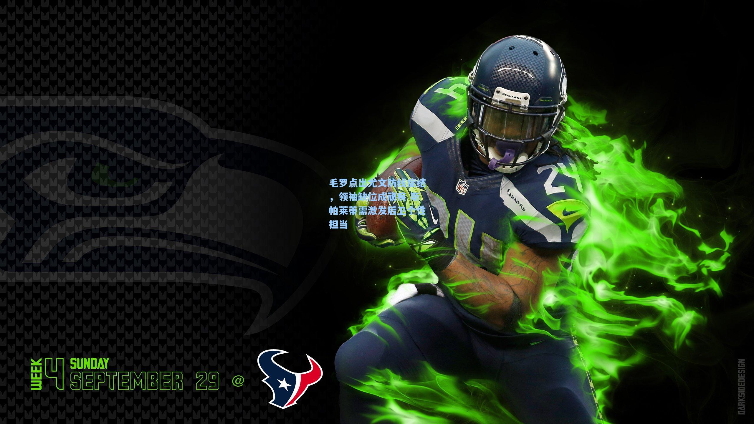 毛罗点出尤文防线症结，领袖缺位成顽疾 斯帕莱蒂需激发后卫个性担当