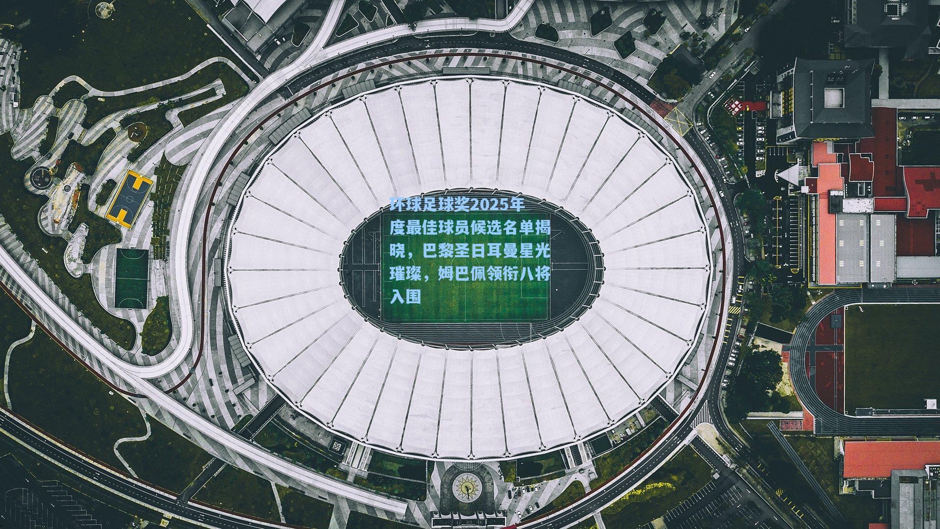 环球足球奖2025年度最佳球员候选名单揭晓，巴黎圣日耳曼星光璀璨，姆巴佩领衔八将入围