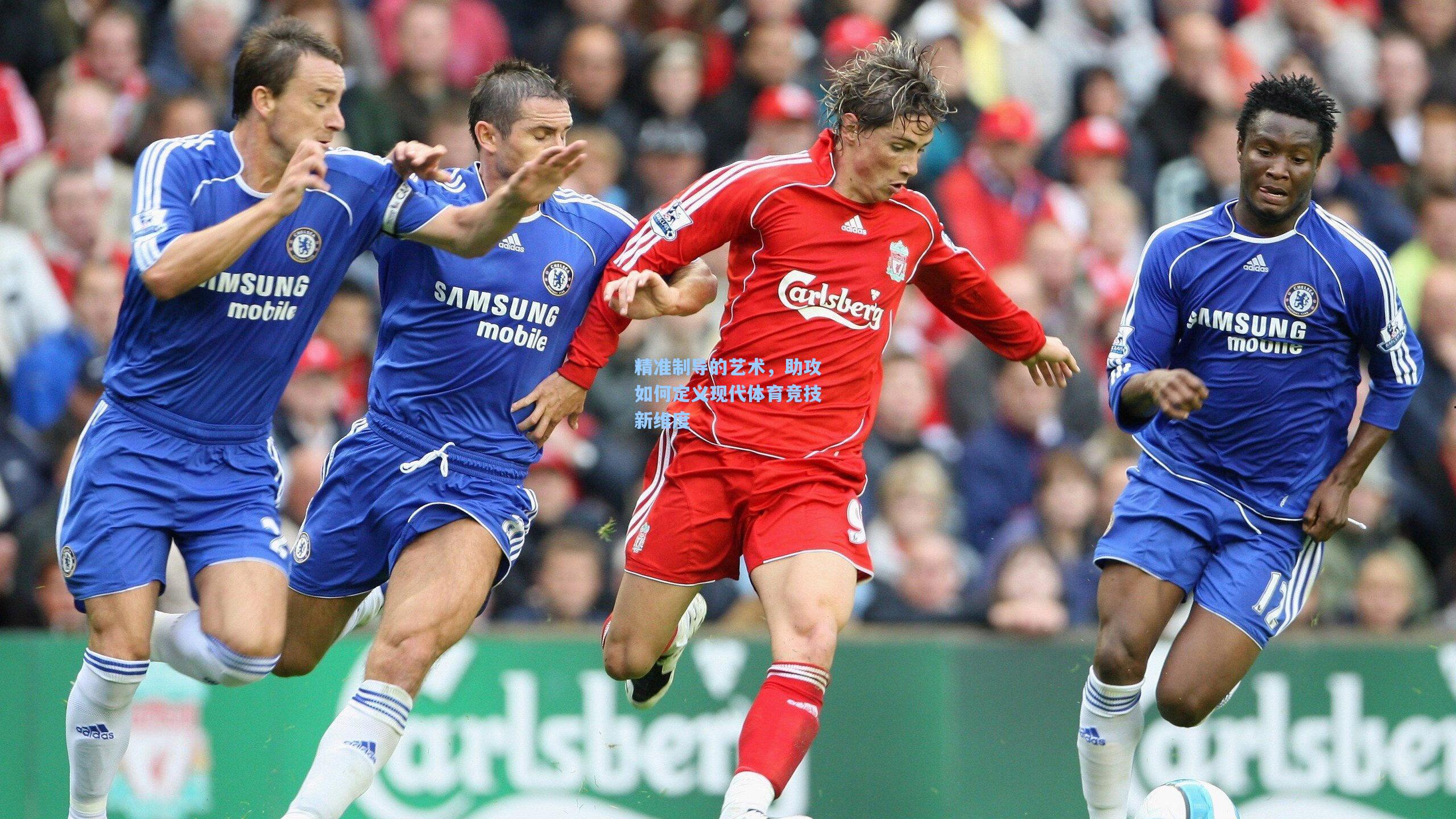 精准制导的艺术，助攻如何定义现代体育竞技新维度