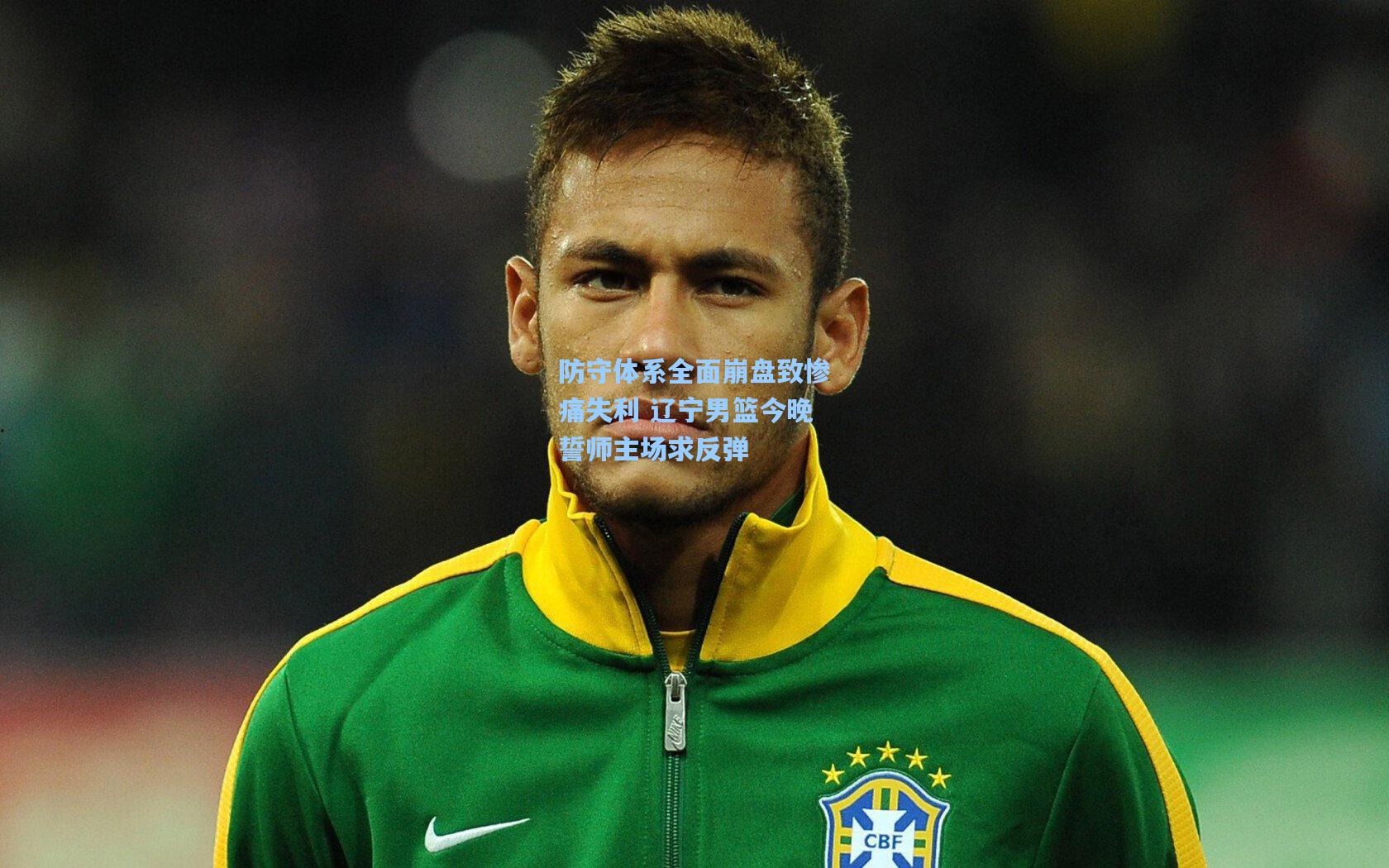 防守体系全面崩盘致惨痛失利 辽宁男篮今晚誓师主场求反弹