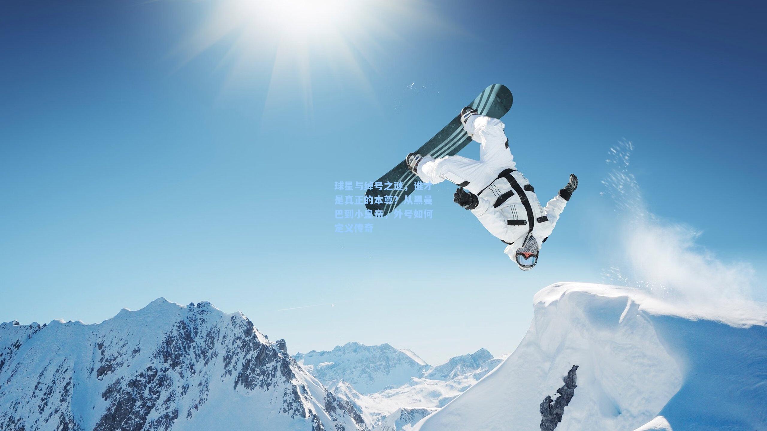 球星与绰号之谜，谁才是真正的本尊？从黑曼巴到小皇帝，外号如何定义传奇