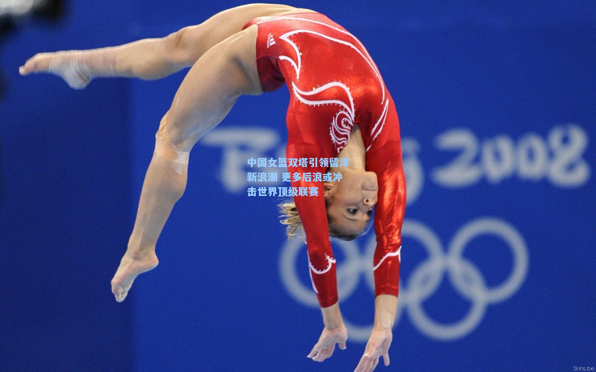 中国女篮双塔引领留洋新浪潮 更多后浪或冲击世界顶级联赛