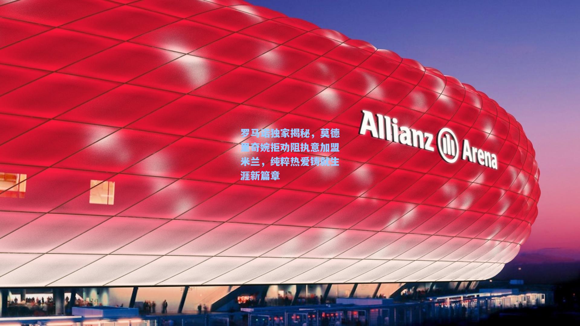 罗马诺独家揭秘，莫德里奇婉拒劝阻执意加盟米兰，纯粹热爱铸就生涯新篇章