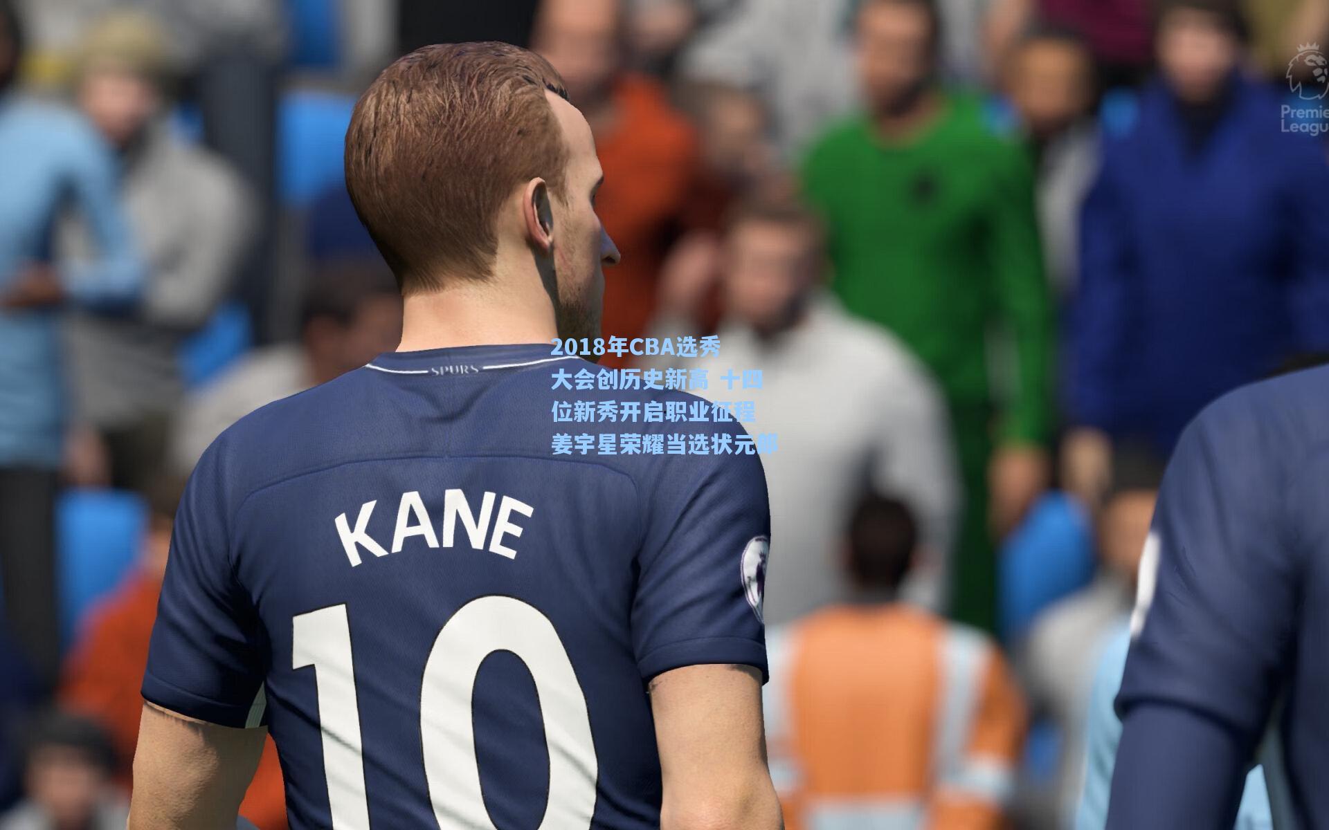 2018年CBA选秀大会创历史新高 十四位新秀开启职业征程 姜宇星荣耀当选状元郎