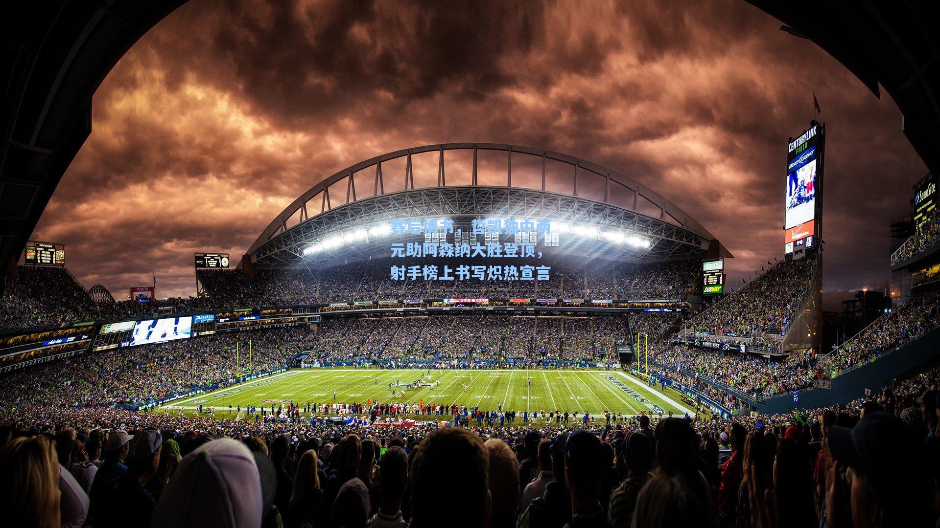 赛后情书，哲凯独中两元助阿森纳大胜登顶，射手榜上书写炽热宣言