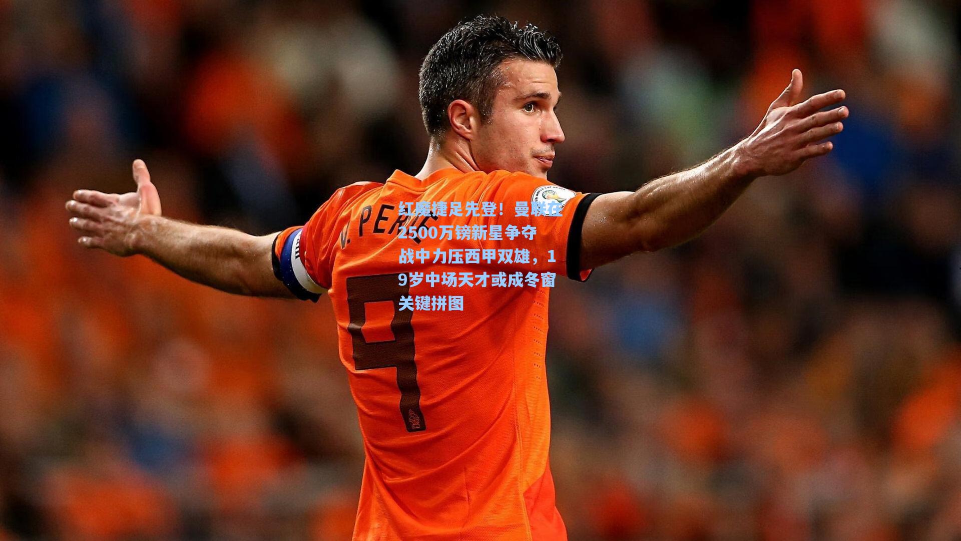红魔捷足先登！曼联在2500万镑新星争夺战中力压西甲双雄，19岁中场天才或成冬窗关键拼图