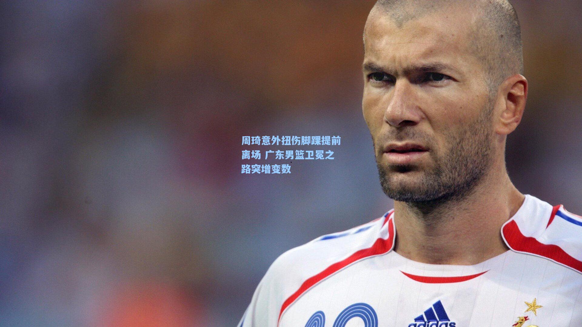 周琦意外扭伤脚踝提前离场 广东男篮卫冕之路突增变数