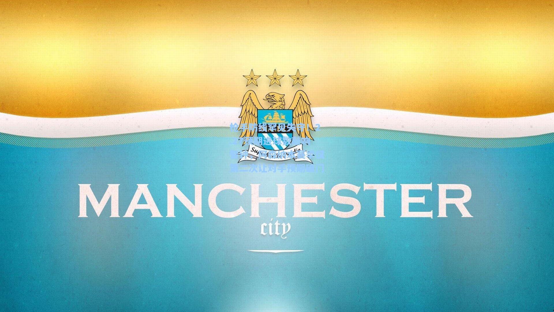 枪手防线罕见失守！2.27预期进球数敲响警钟，阿森纳本赛季仅第二次让对手预期破门