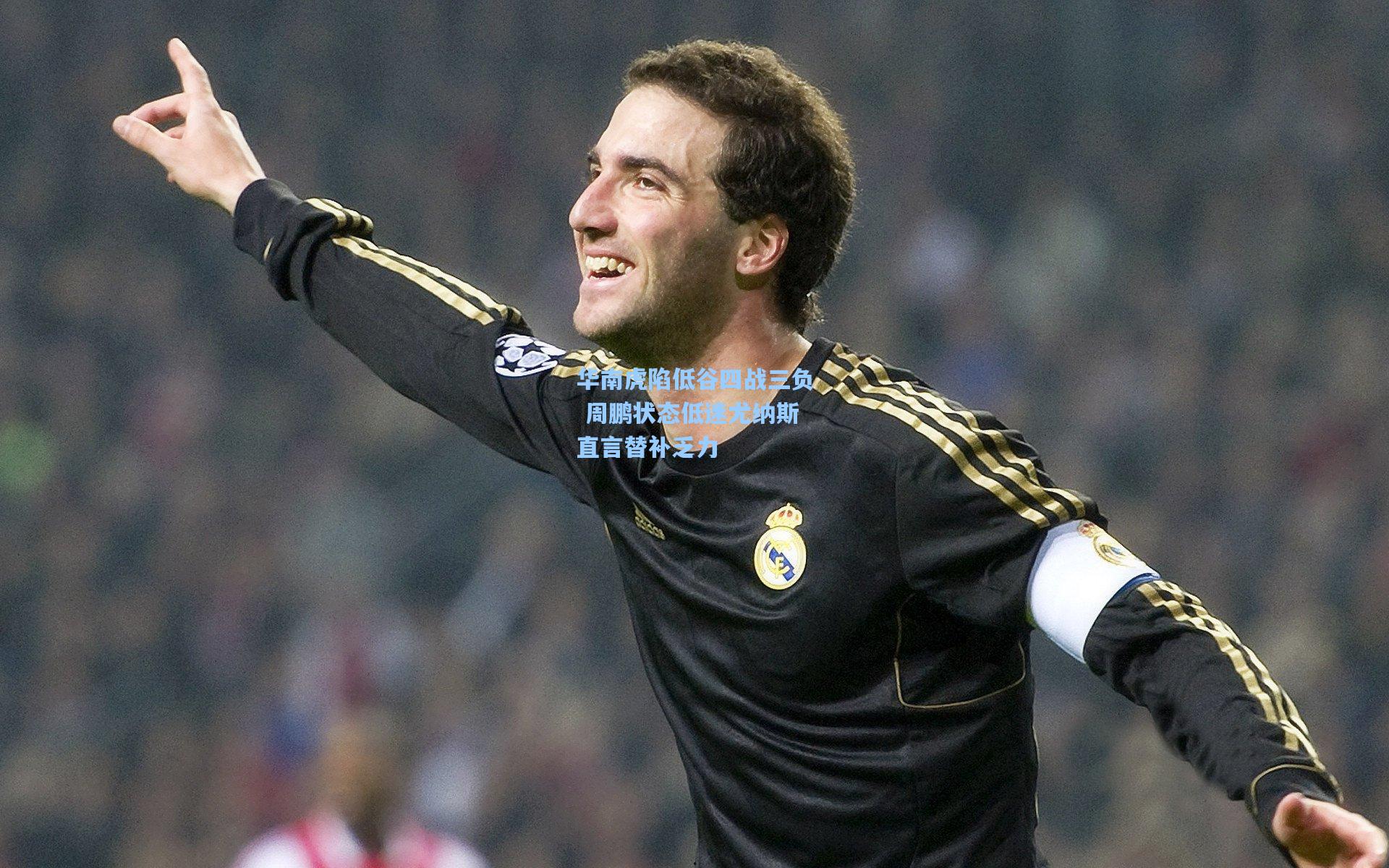 华南虎陷低谷四战三负 周鹏状态低迷尤纳斯直言替补乏力