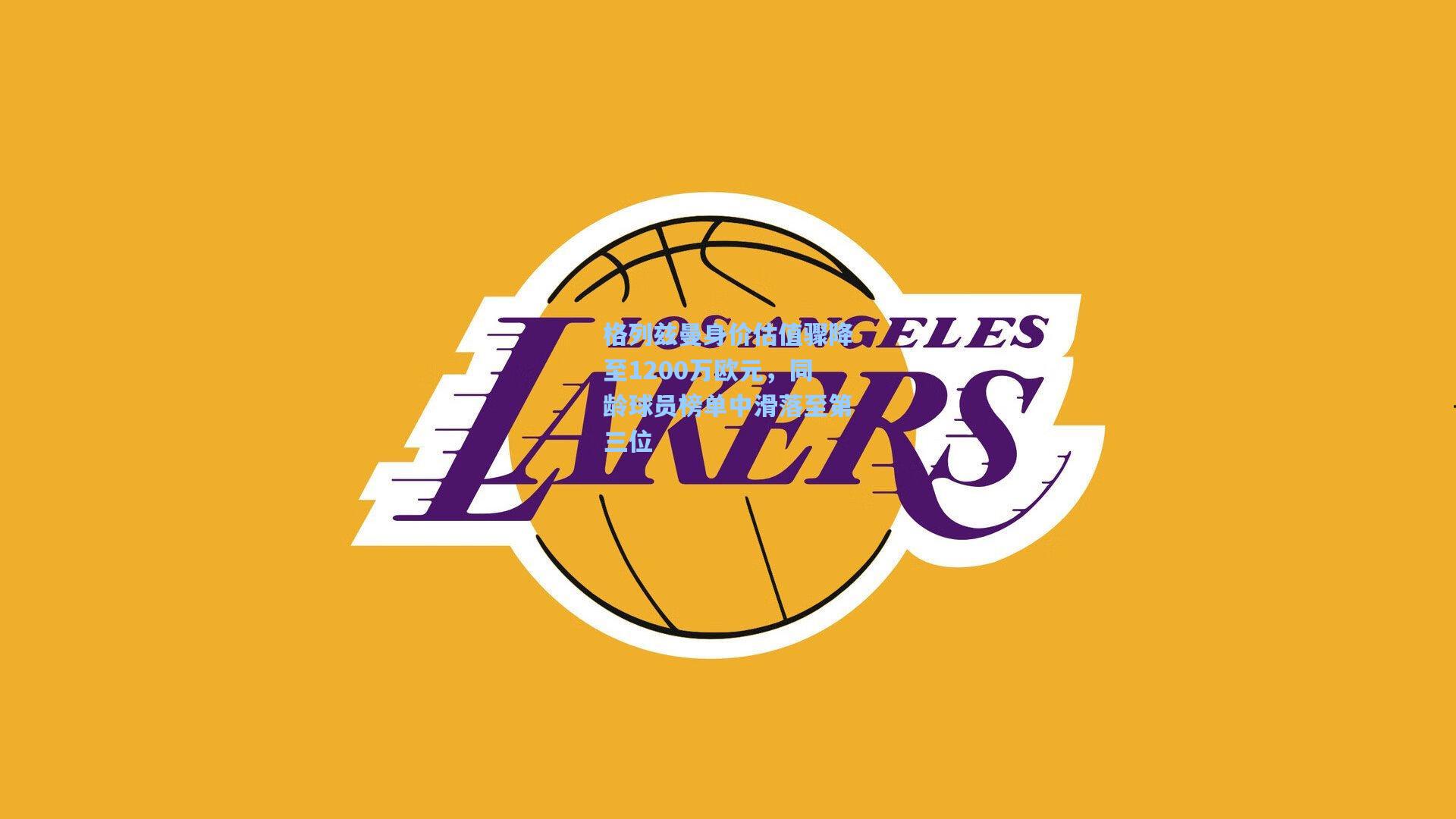 格列兹曼身价估值骤降至1200万欧元，同龄球员榜单中滑落至第三位