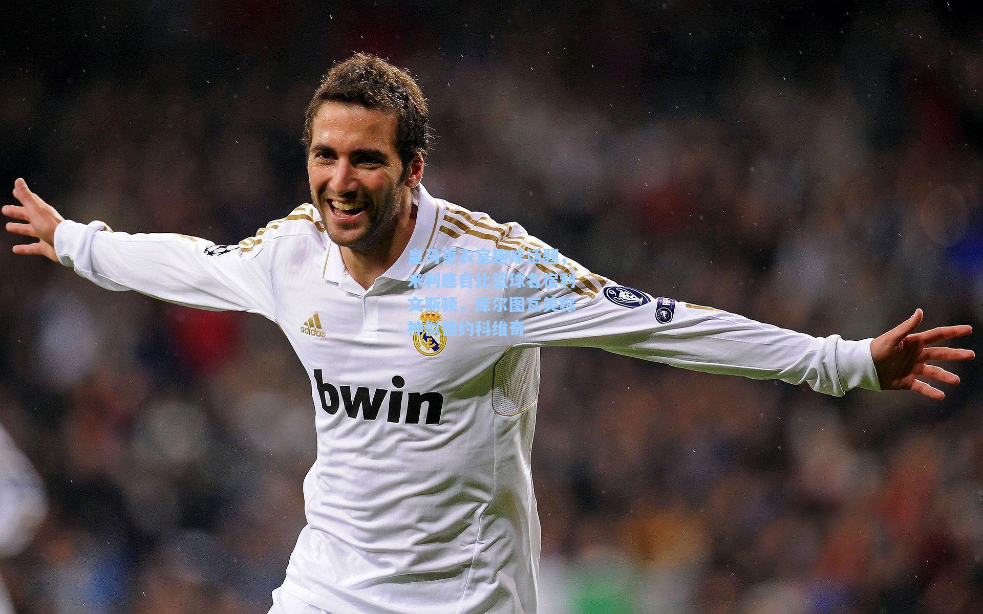 皇马更衣室趣味话题，米利唐自比篮球名宿利文斯顿，库尔图瓦笑称神似德约科维奇