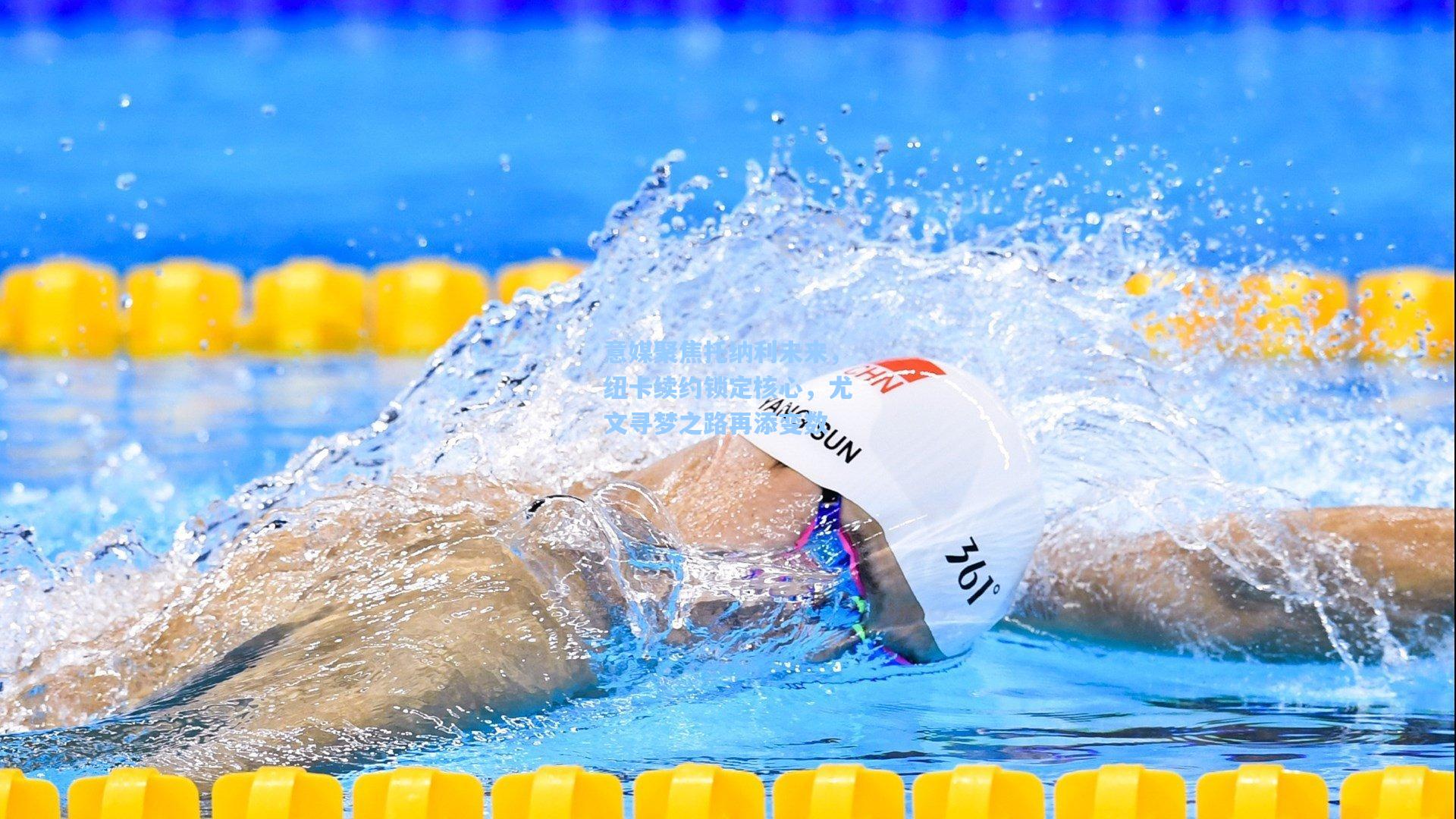 意媒聚焦托纳利未来，纽卡续约锁定核心，尤文寻梦之路再添变数