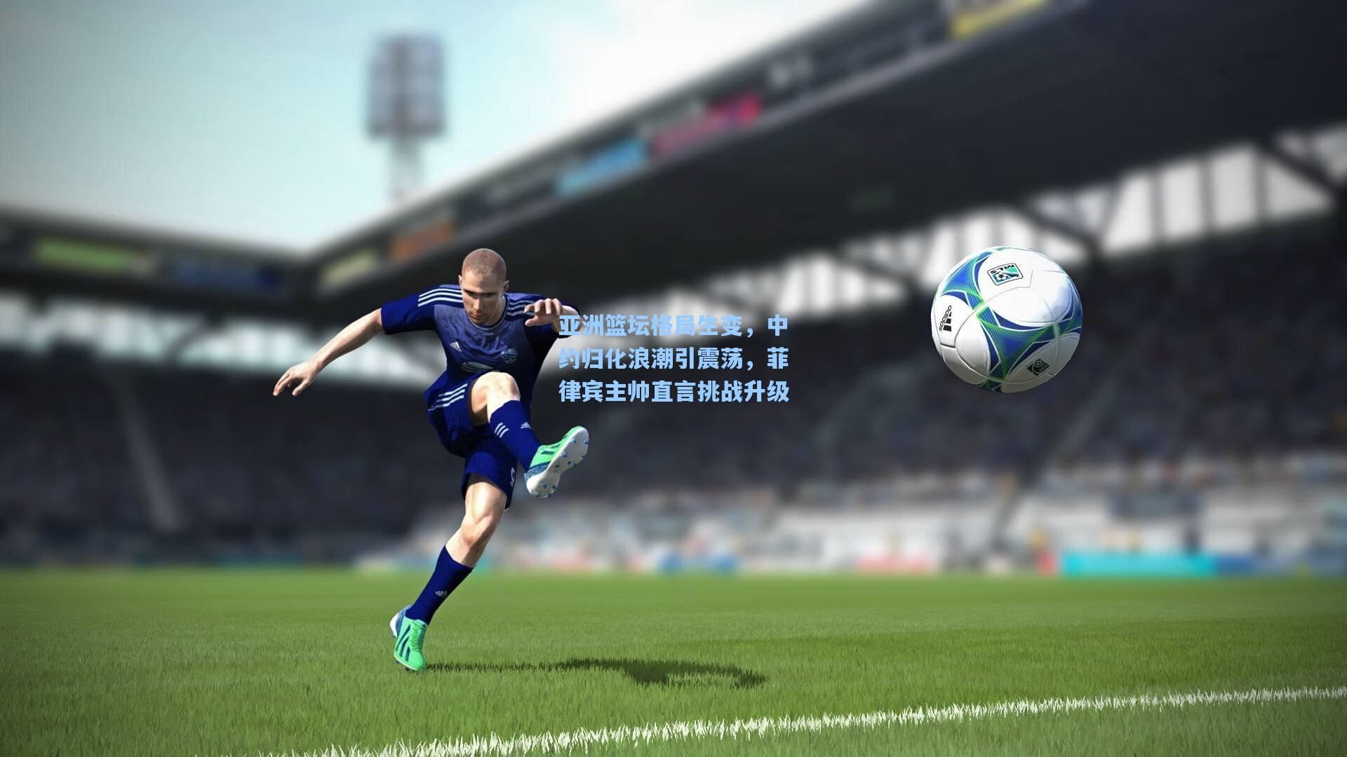 亚洲篮坛格局生变，中约归化浪潮引震荡，菲律宾主帅直言挑战升级