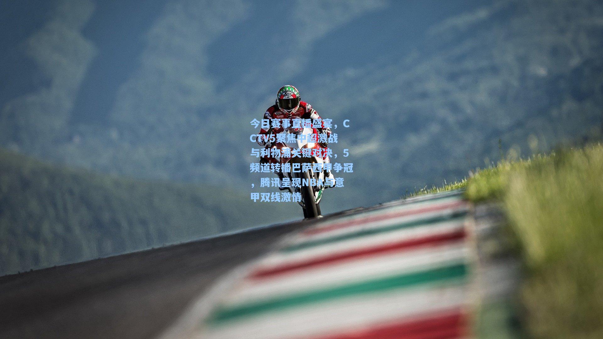 今日赛事直播盛宴,CCTV5聚焦中超激战与利物浦关键对决,5频道转播巴萨西甲争冠,腾讯呈现NBA与意甲双线激情