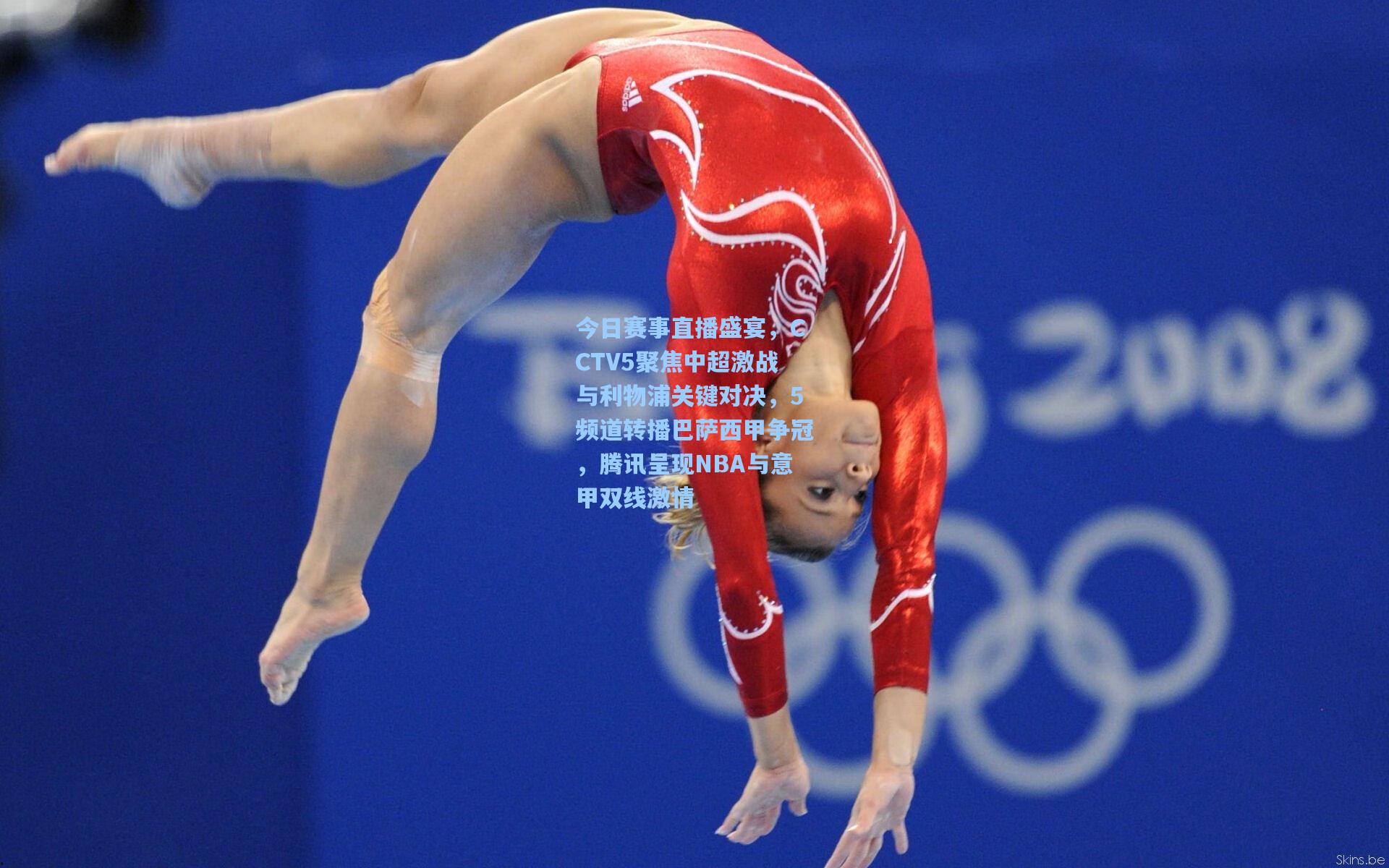 今日赛事直播盛宴,CCTV5聚焦中超激战与利物浦关键对决,5频道转播巴萨西甲争冠,腾讯呈现NBA与意甲双线激情