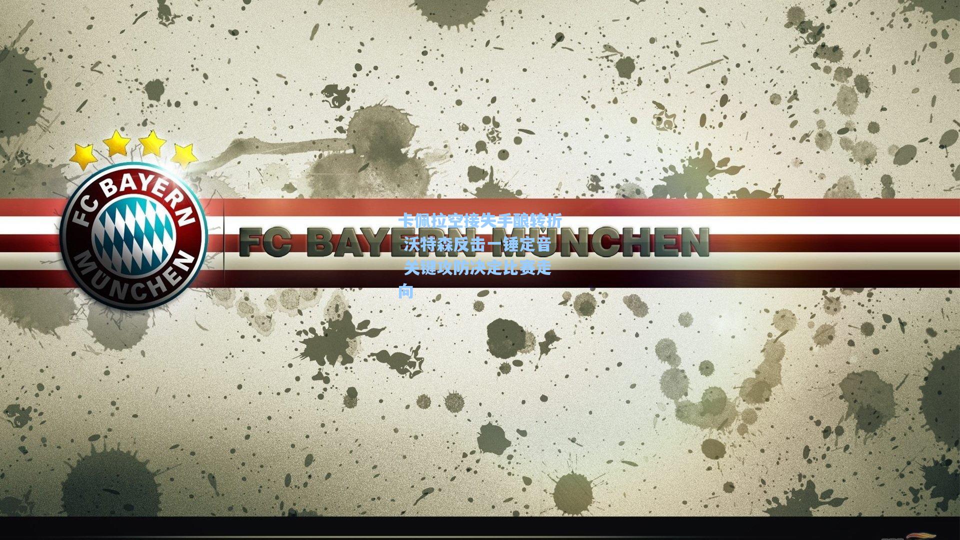 卡佩拉空接失手酿转折 沃特森反击一锤定音 关键攻防决定比赛走向