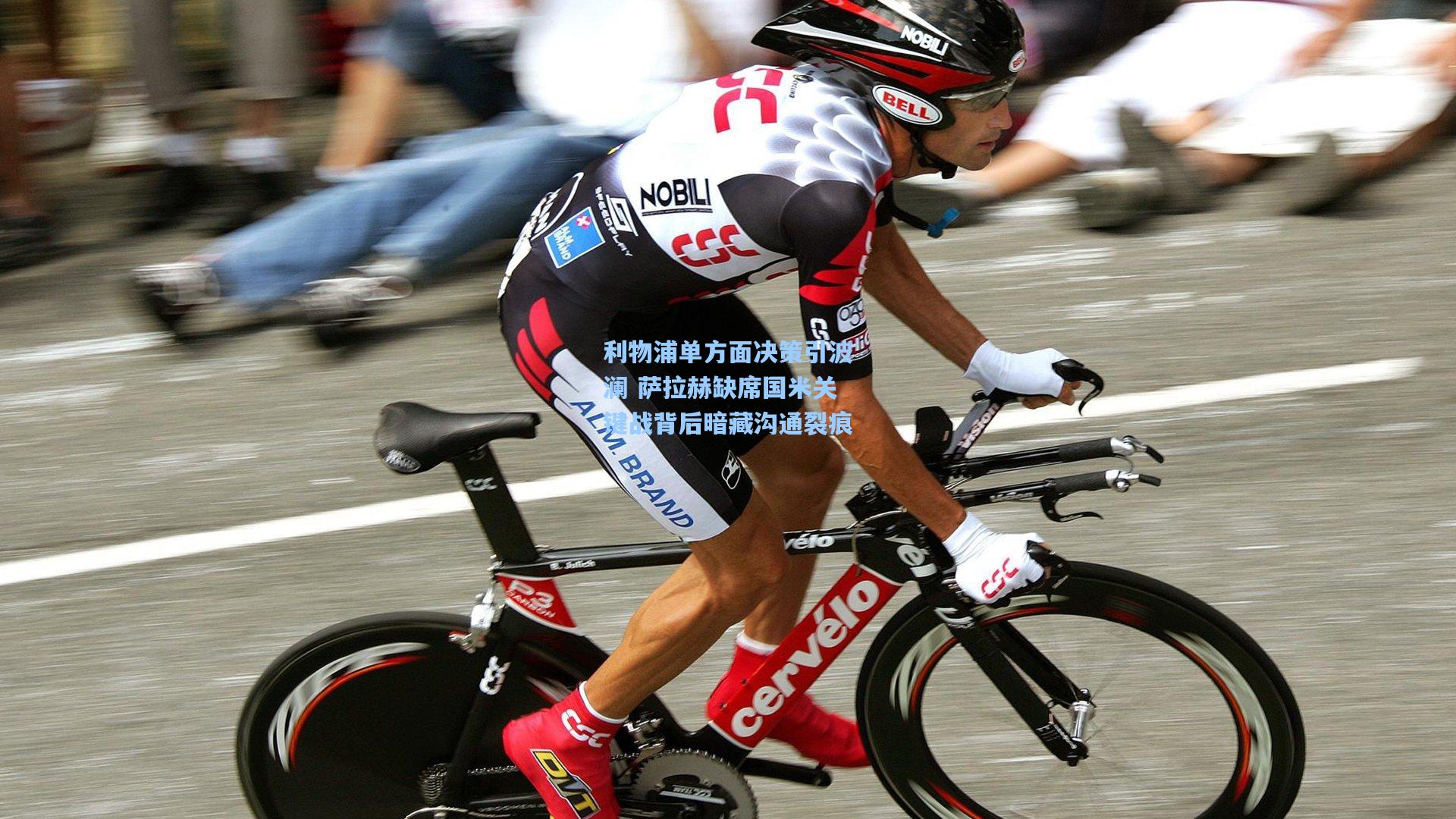 利物浦单方面决策引波澜 萨拉赫缺席国米关键战背后暗藏沟通裂痕