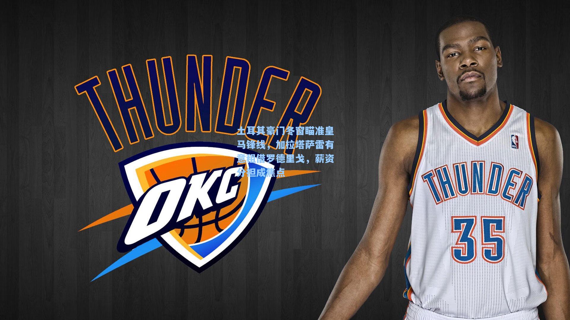 土耳其豪门冬窗瞄准皇马锋线，加拉塔萨雷有意租借罗德里戈，薪资分担成焦点