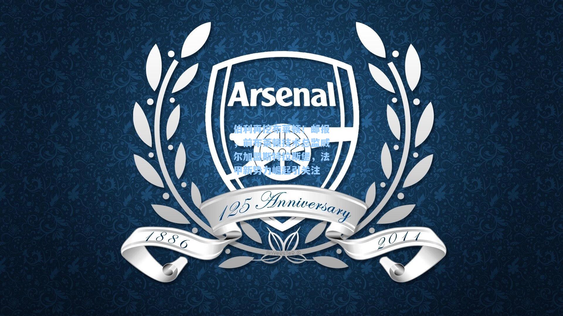 伯利再挖布莱顿！邮报，前布莱顿技术总监威尔加盟斯特拉斯堡，法甲新势力崛起引关注