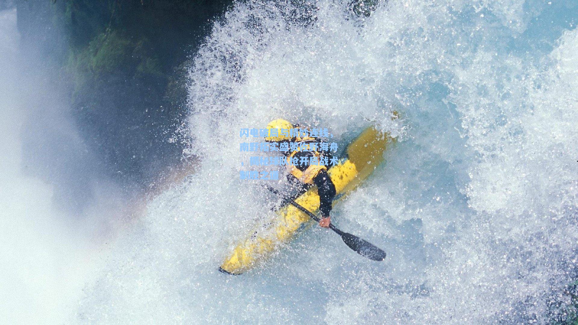 闪电破局与精妙连线，南野拓实盛赞佐野海舟，揭秘球队抢开局战术制胜之道