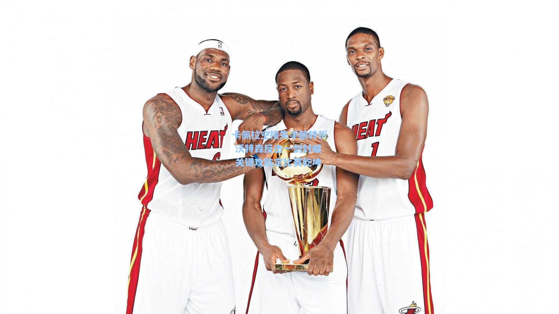 卡佩拉空接失手酿转折 沃特森反击一剑封喉 关键攻防定比赛乾坤