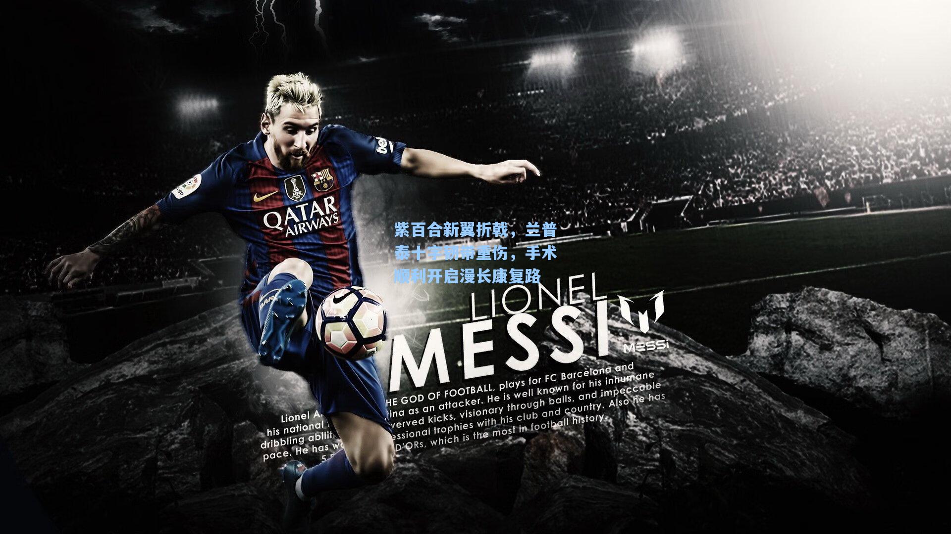 紫百合新翼折戟，兰普泰十字韧带重伤，手术顺利开启漫长康复路