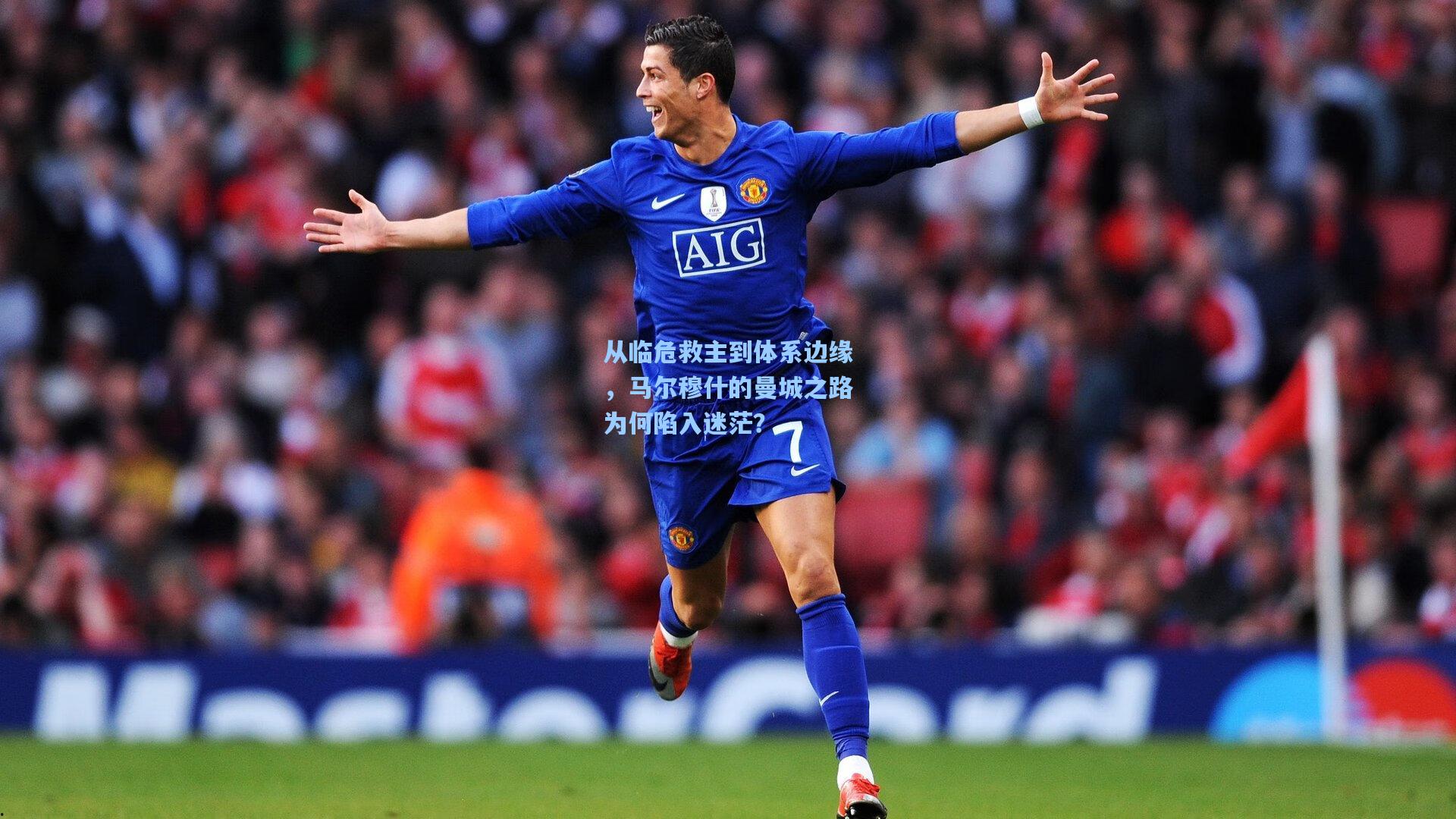 从临危救主到体系边缘，马尔穆什的曼城之路为何陷入迷茫？