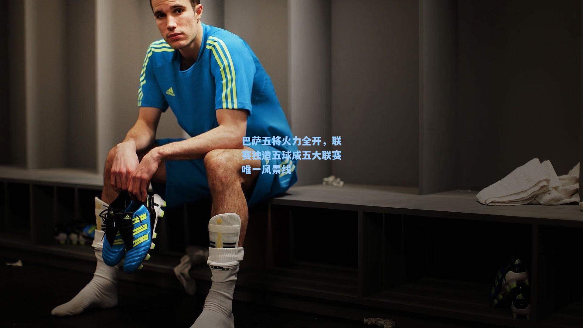 巴萨五将火力全开，联赛独造五球成五大联赛唯一风景线