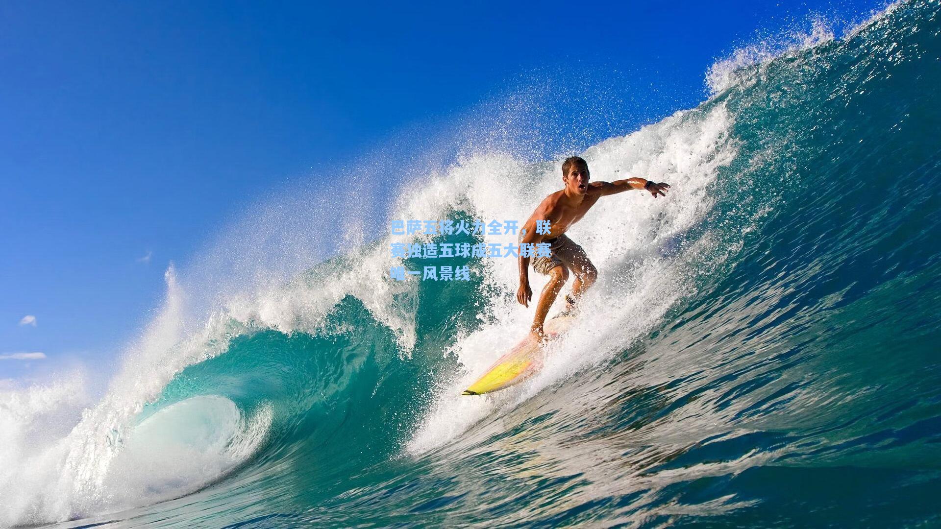 巴萨五将火力全开，联赛独造五球成五大联赛唯一风景线