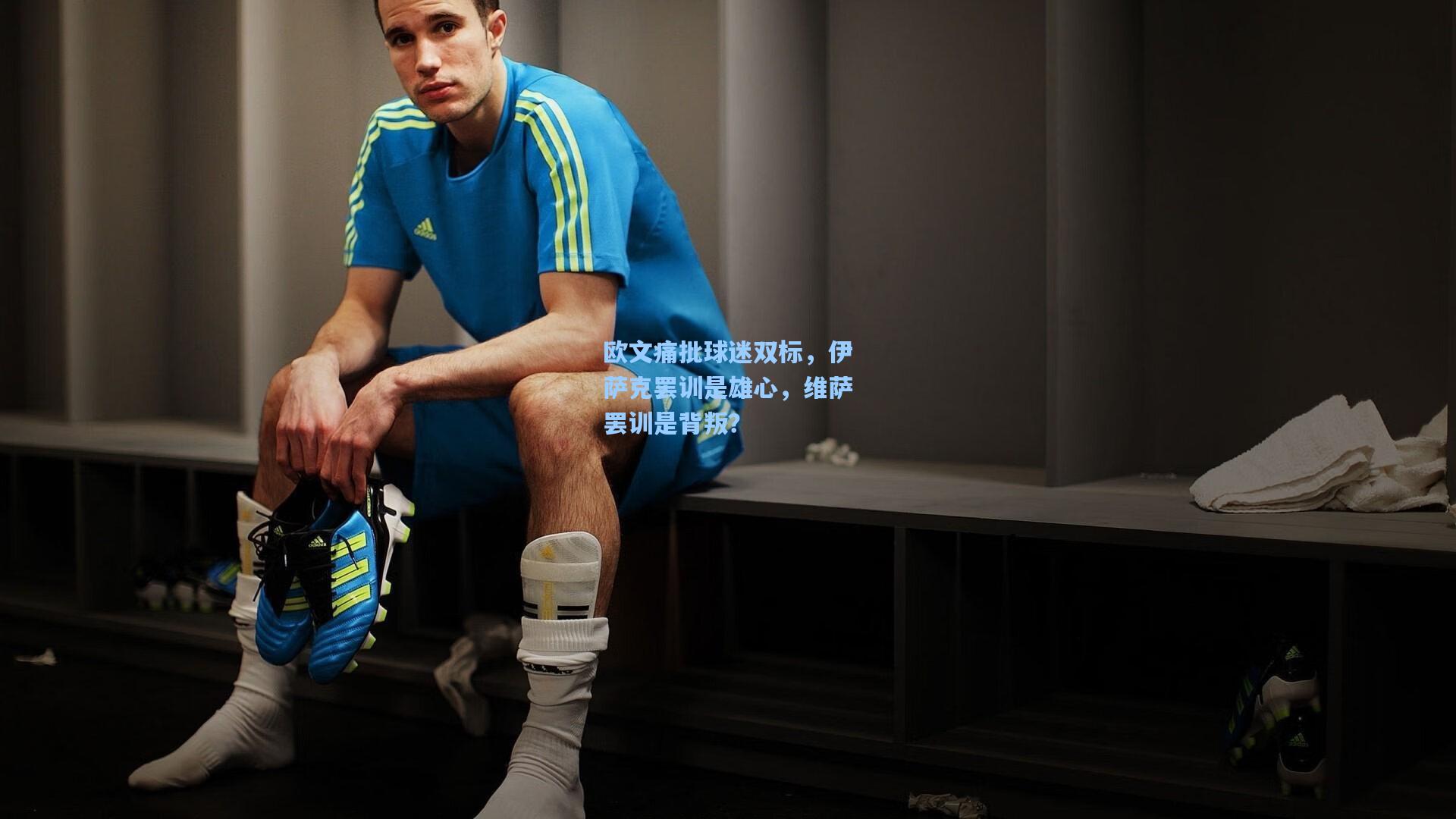 欧文痛批球迷双标，伊萨克罢训是雄心，维萨罢训是背叛？