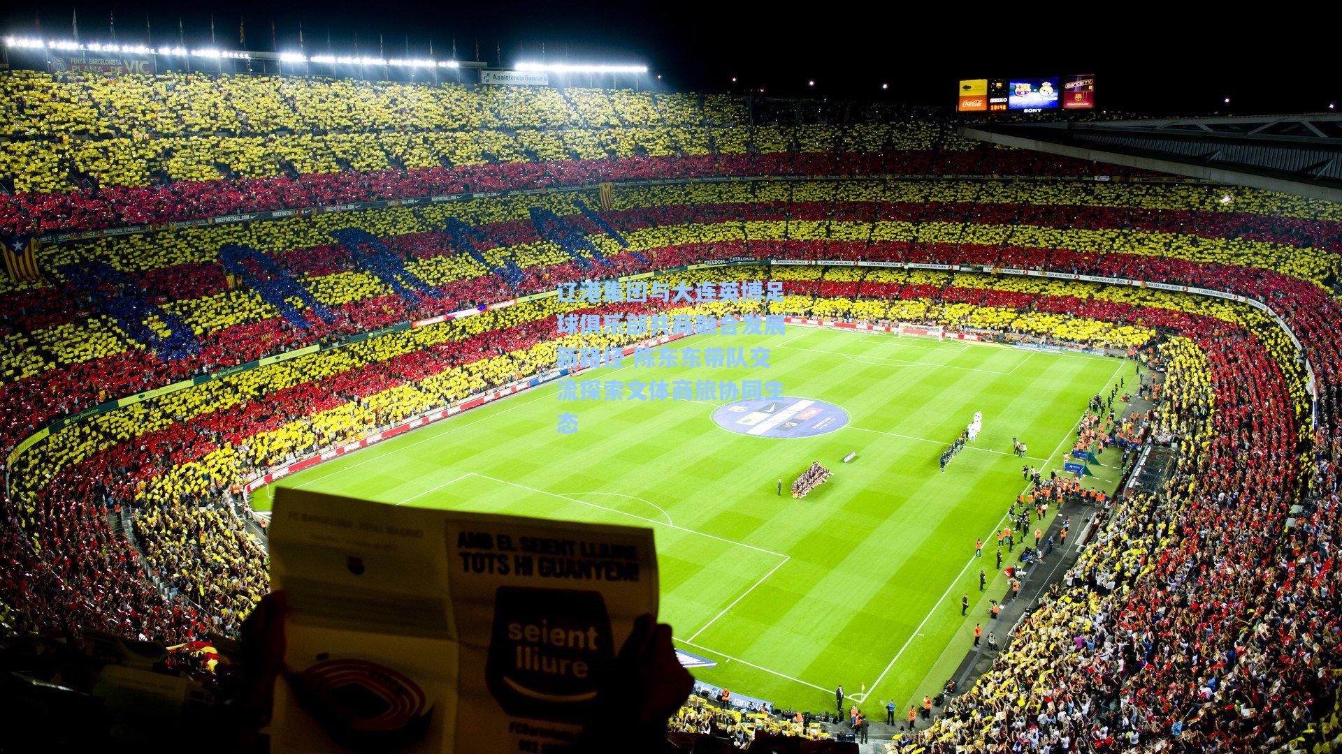 辽港集团与大连英博足球俱乐部共商融合发展新路径 陈东东带队交流探索文体商旅协同生态