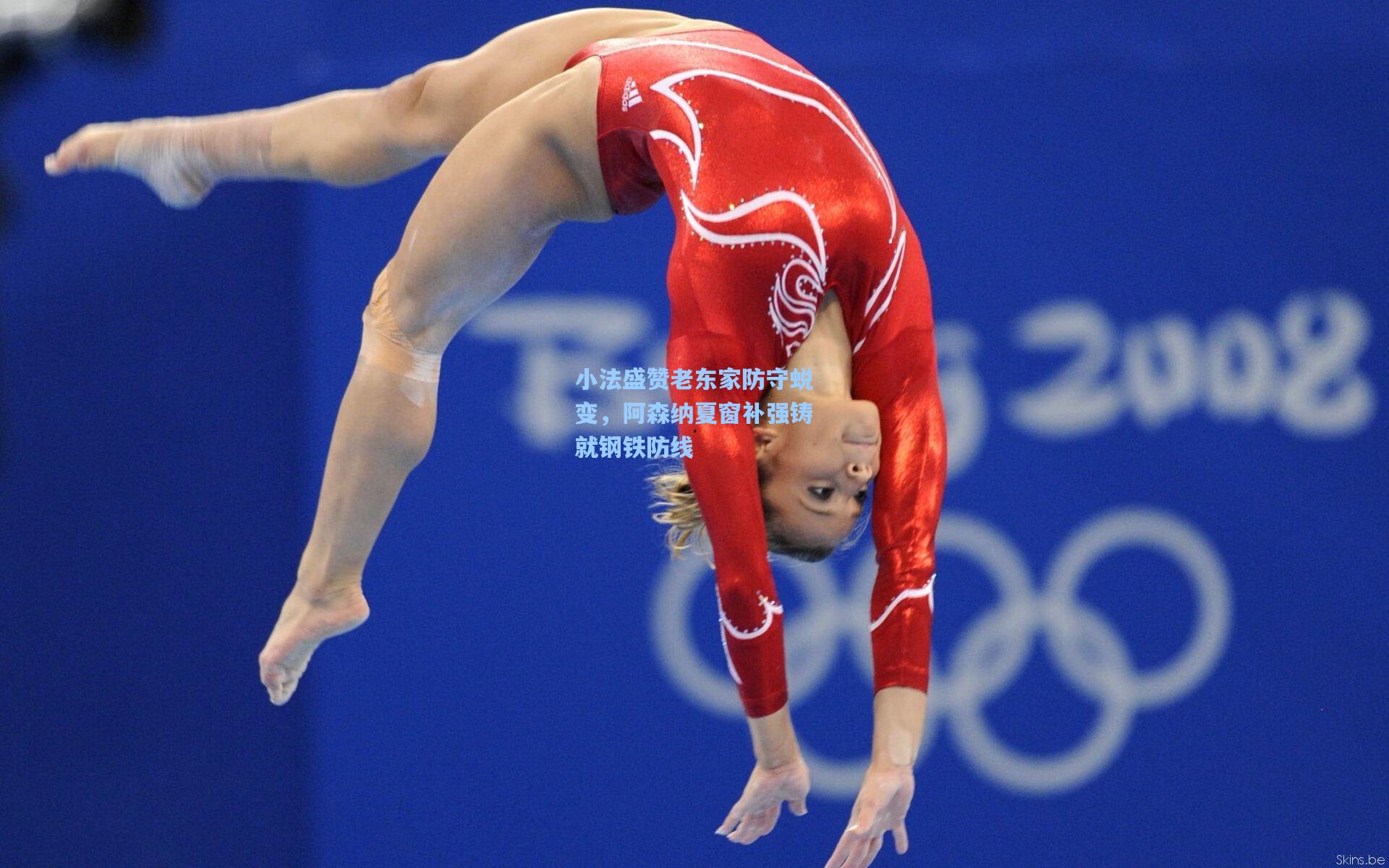 小法盛赞老东家防守蜕变，阿森纳夏窗补强铸就钢铁防线