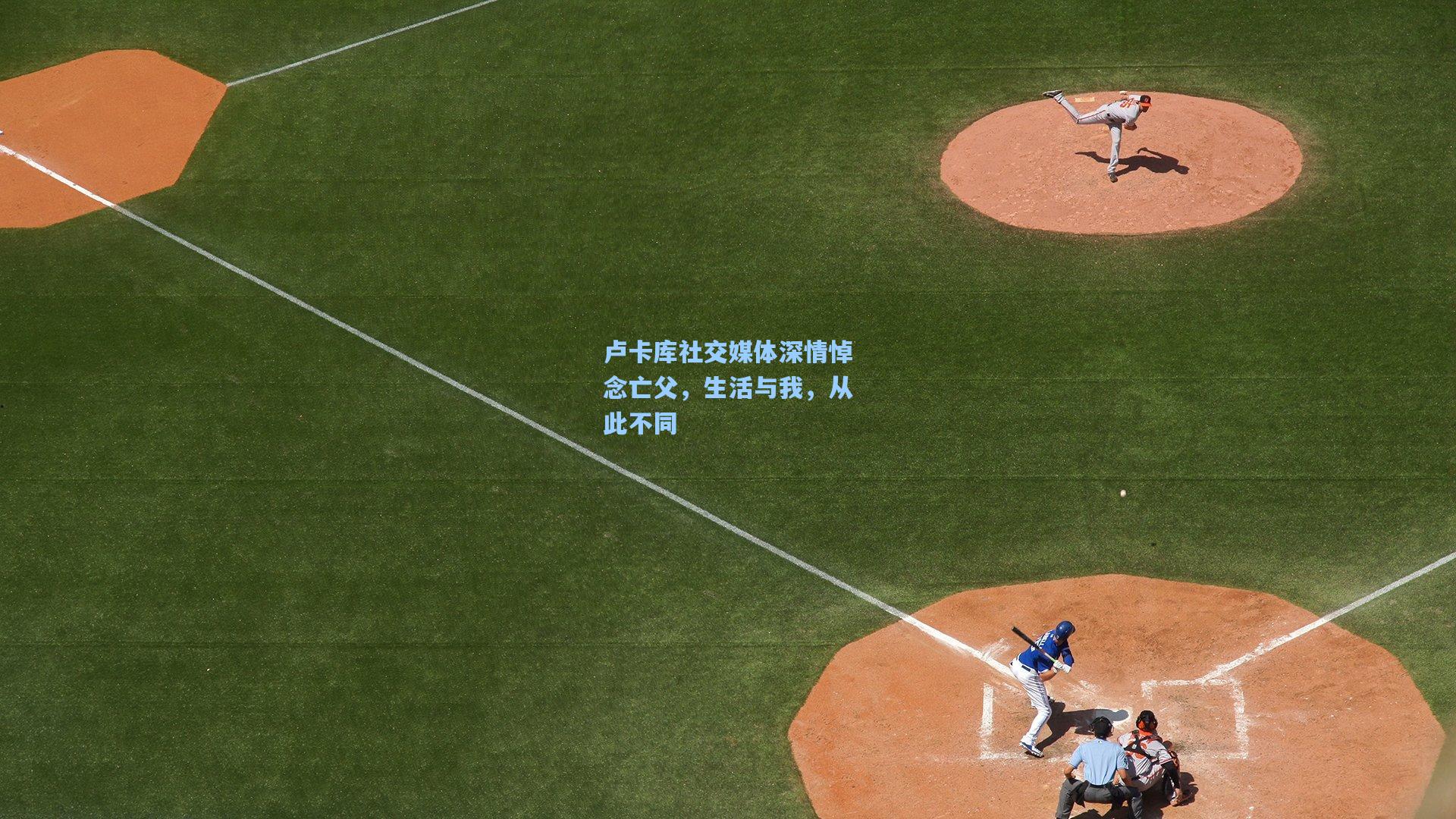 卢卡库社交媒体深情悼念亡父，生活与我，从此不同