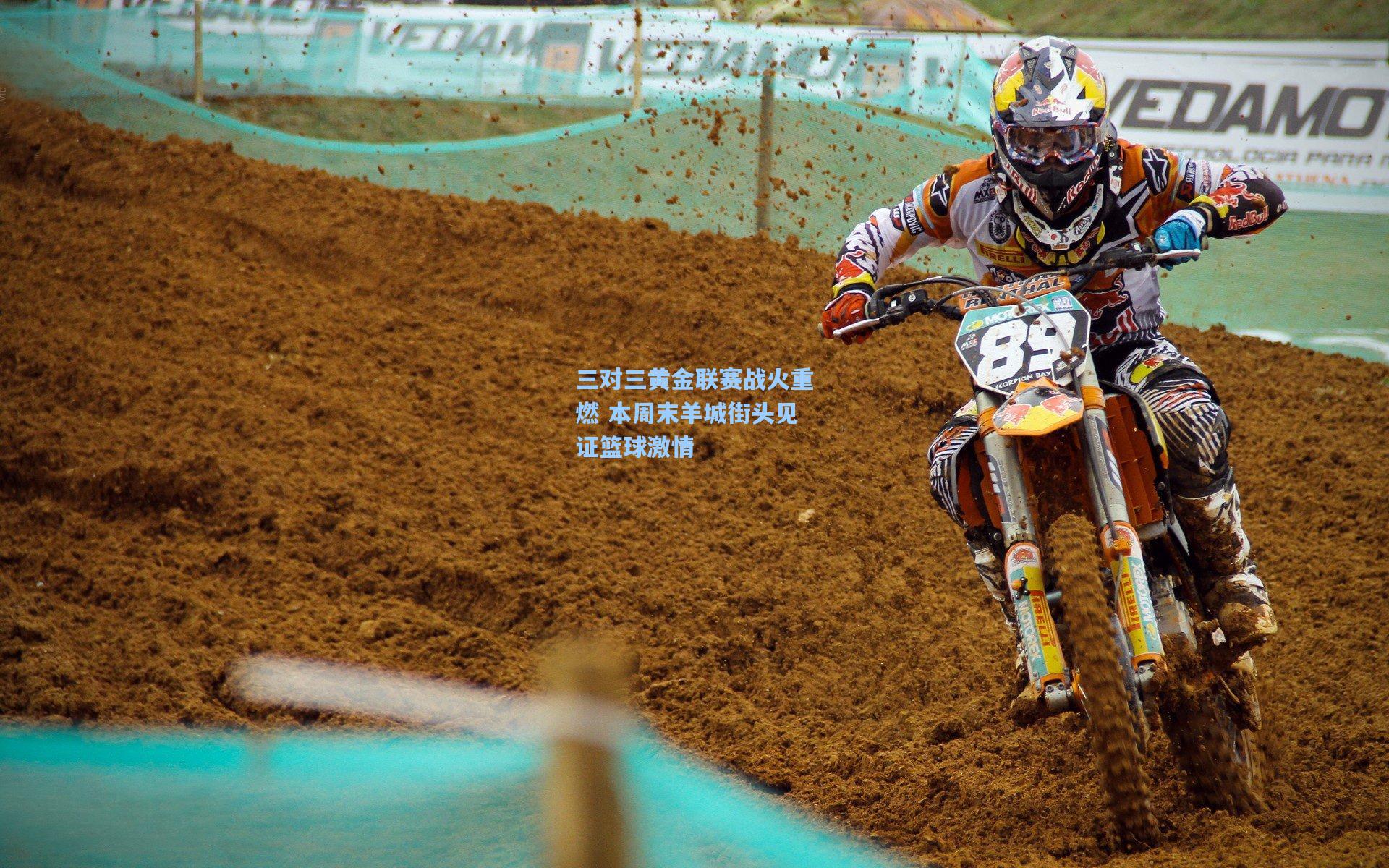 三对三黄金联赛战火重燃 本周末羊城街头见证篮球激情