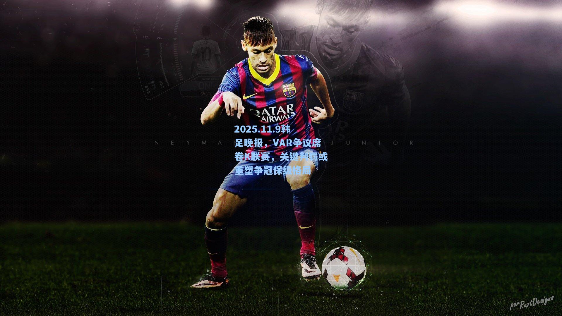 2025.11.9韩足晚报，VAR争议席卷K联赛，关键判罚或重塑争冠保级格局