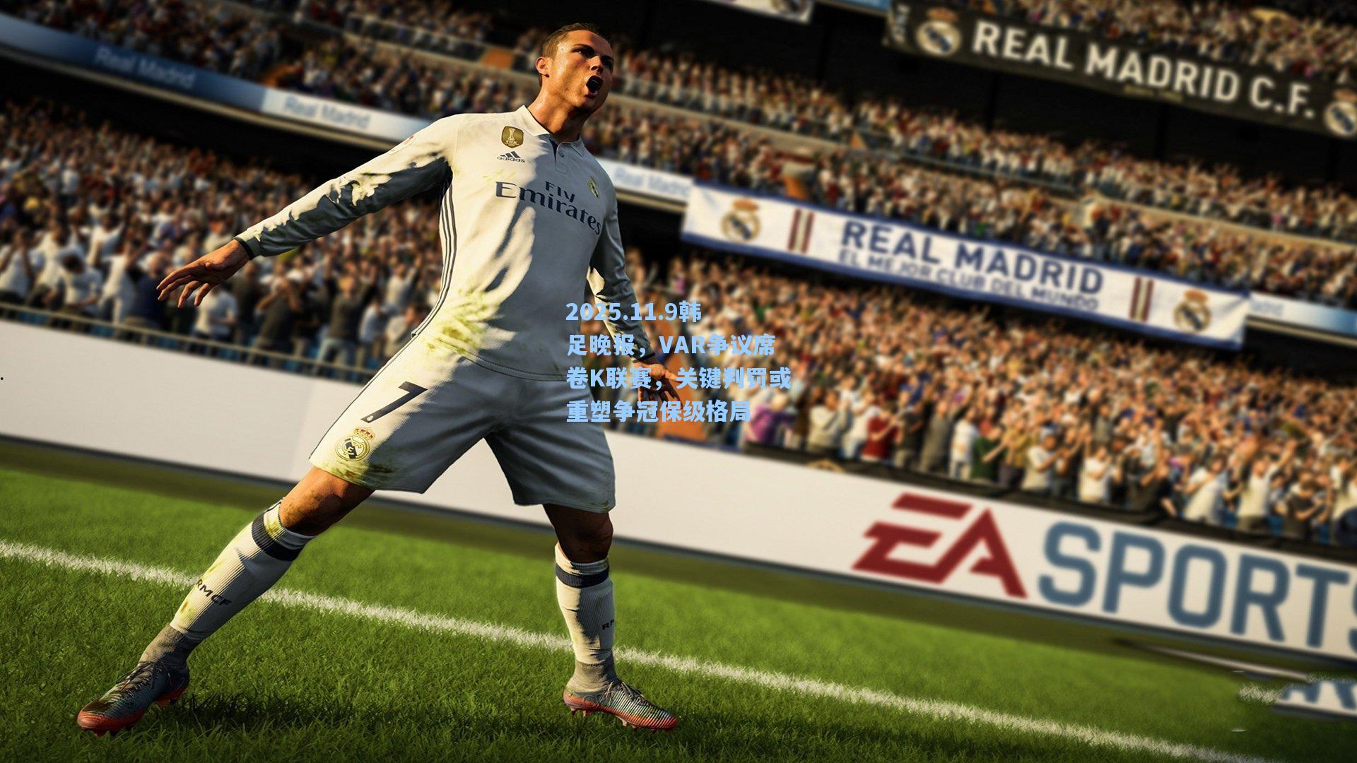 2025.11.9韩足晚报，VAR争议席卷K联赛，关键判罚或重塑争冠保级格局