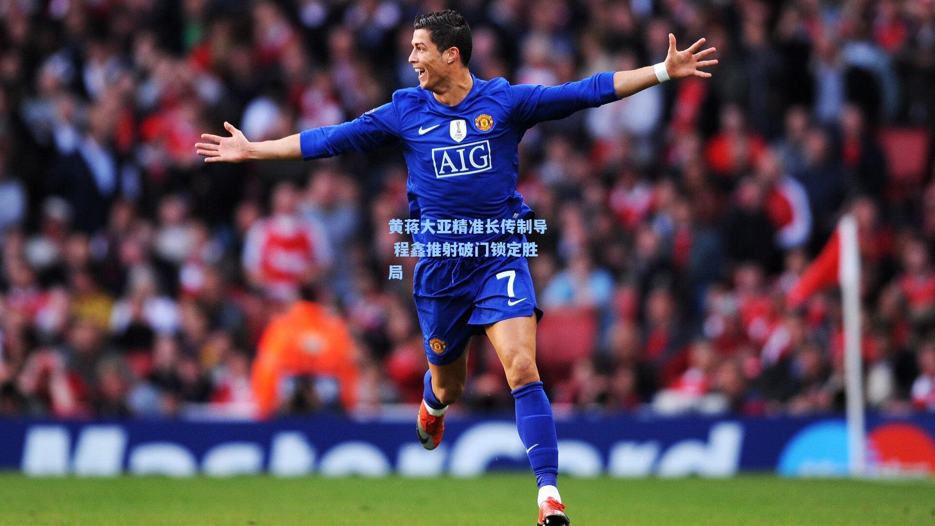 黄蒋大亚精准长传制导 程鑫推射破门锁定胜局