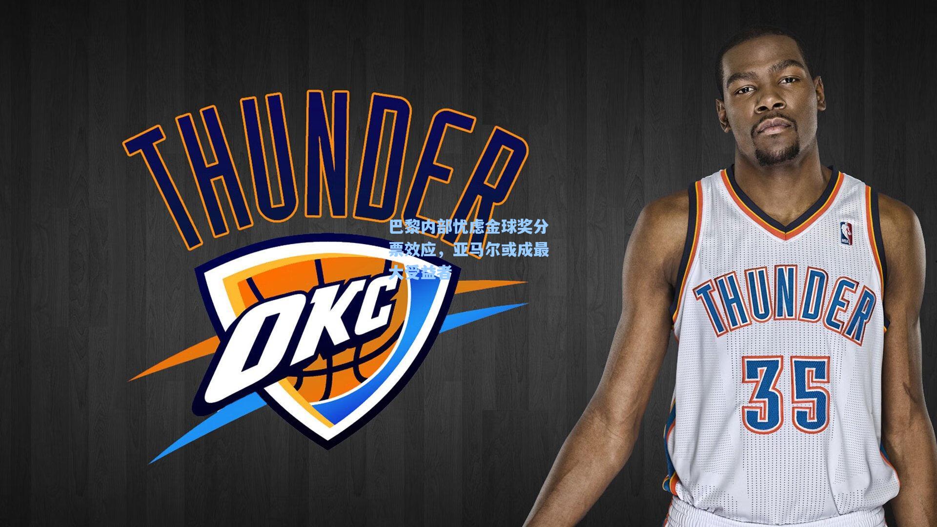 巴黎内部忧虑金球奖分票效应，亚马尔或成最大受益者