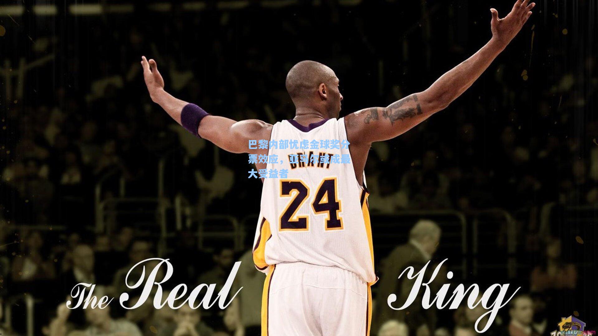 巴黎内部忧虑金球奖分票效应，亚马尔或成最大受益者