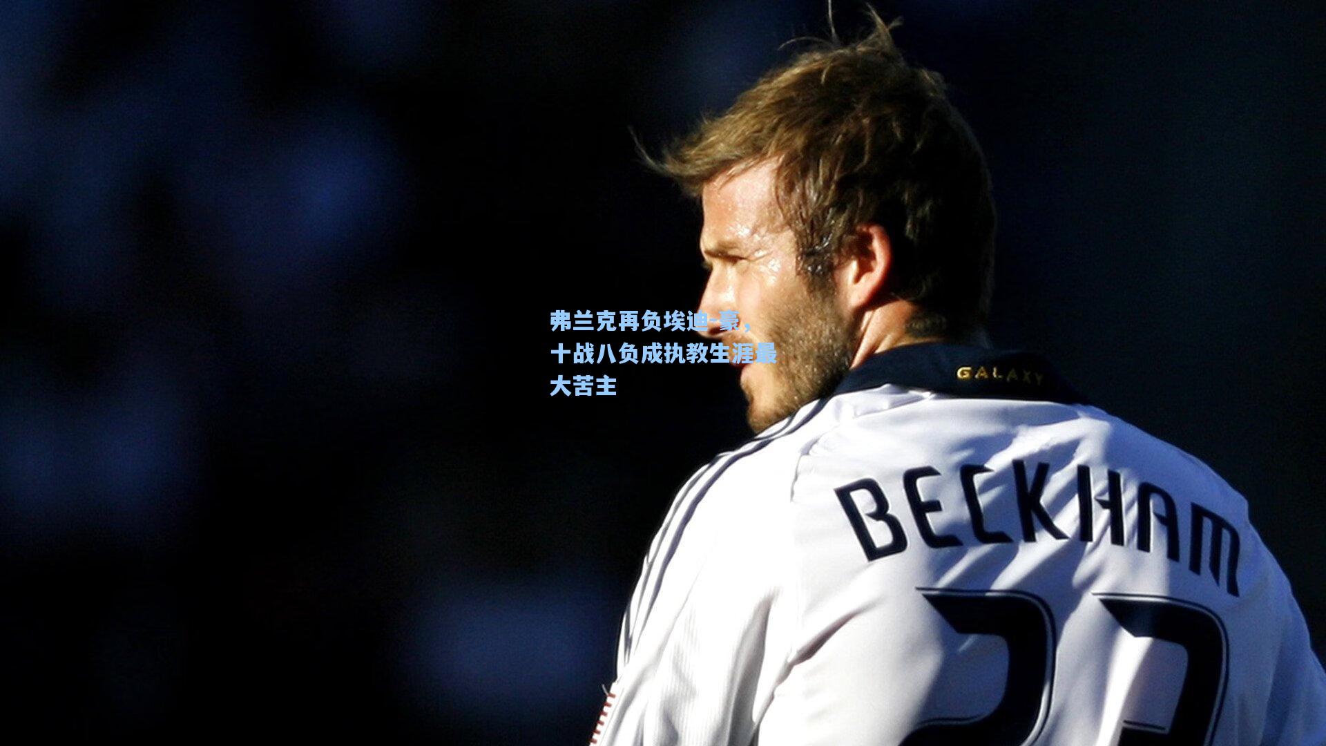 弗兰克再负埃迪-豪，十战八负成执教生涯最大苦主