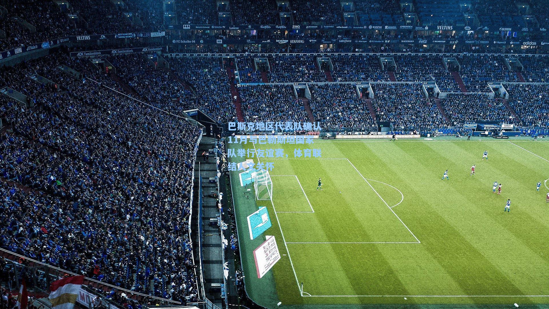 巴斯克地区代表队确认11月与巴勒斯坦国家队举行友谊赛，体育联结人文关怀