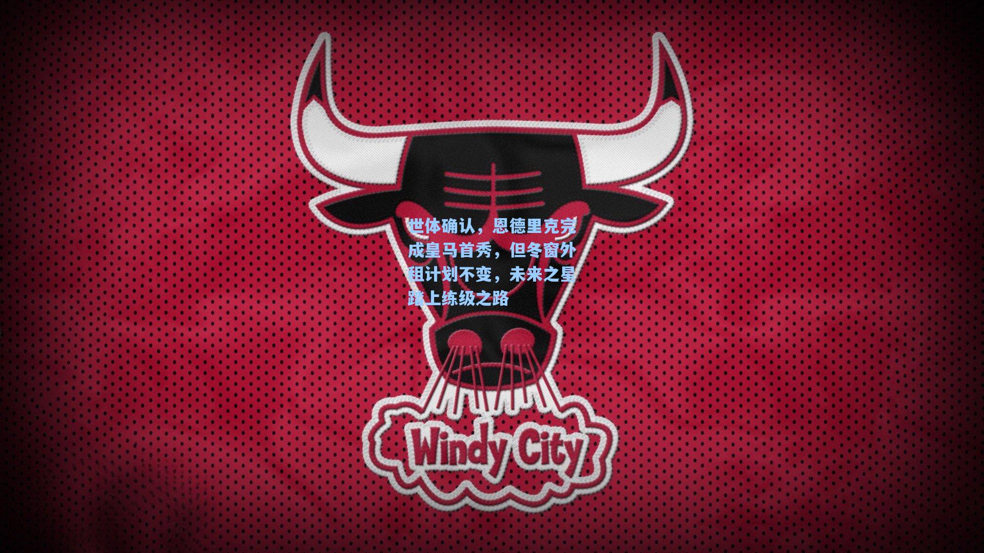 世体确认，恩德里克完成皇马首秀，但冬窗外租计划不变，未来之星踏上练级之路