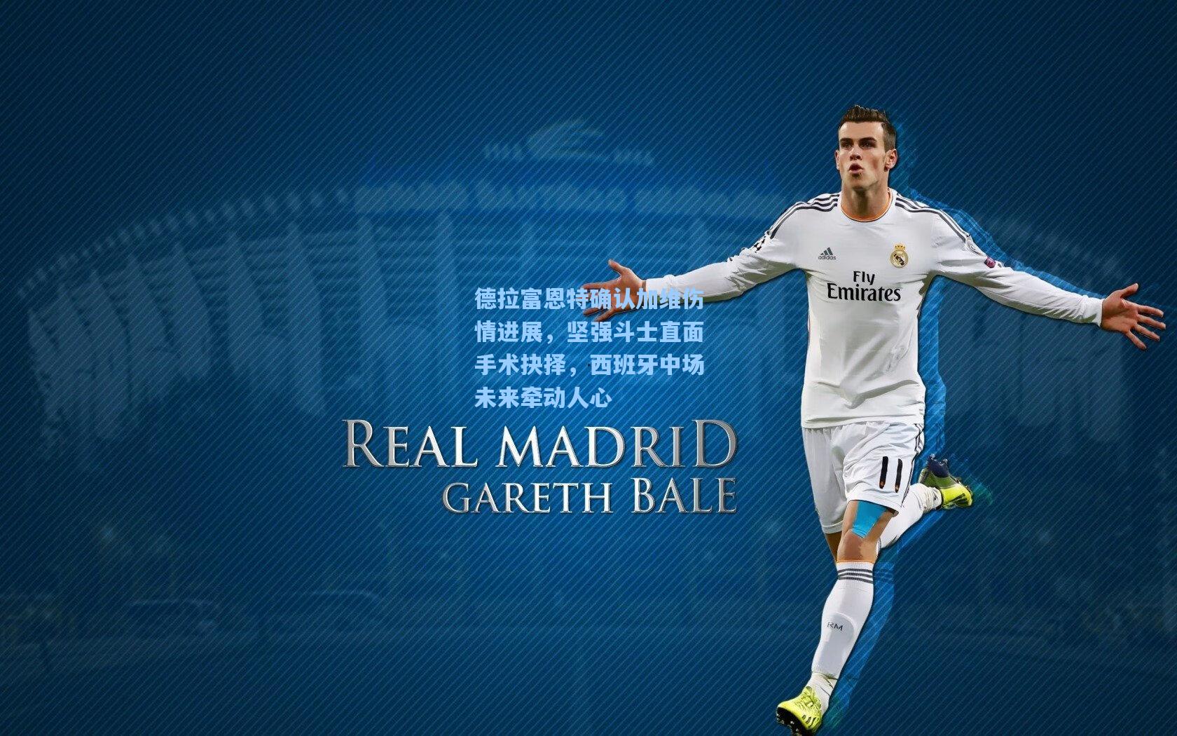 德拉富恩特确认加维伤情进展，坚强斗士直面手术抉择，西班牙中场未来牵动人心