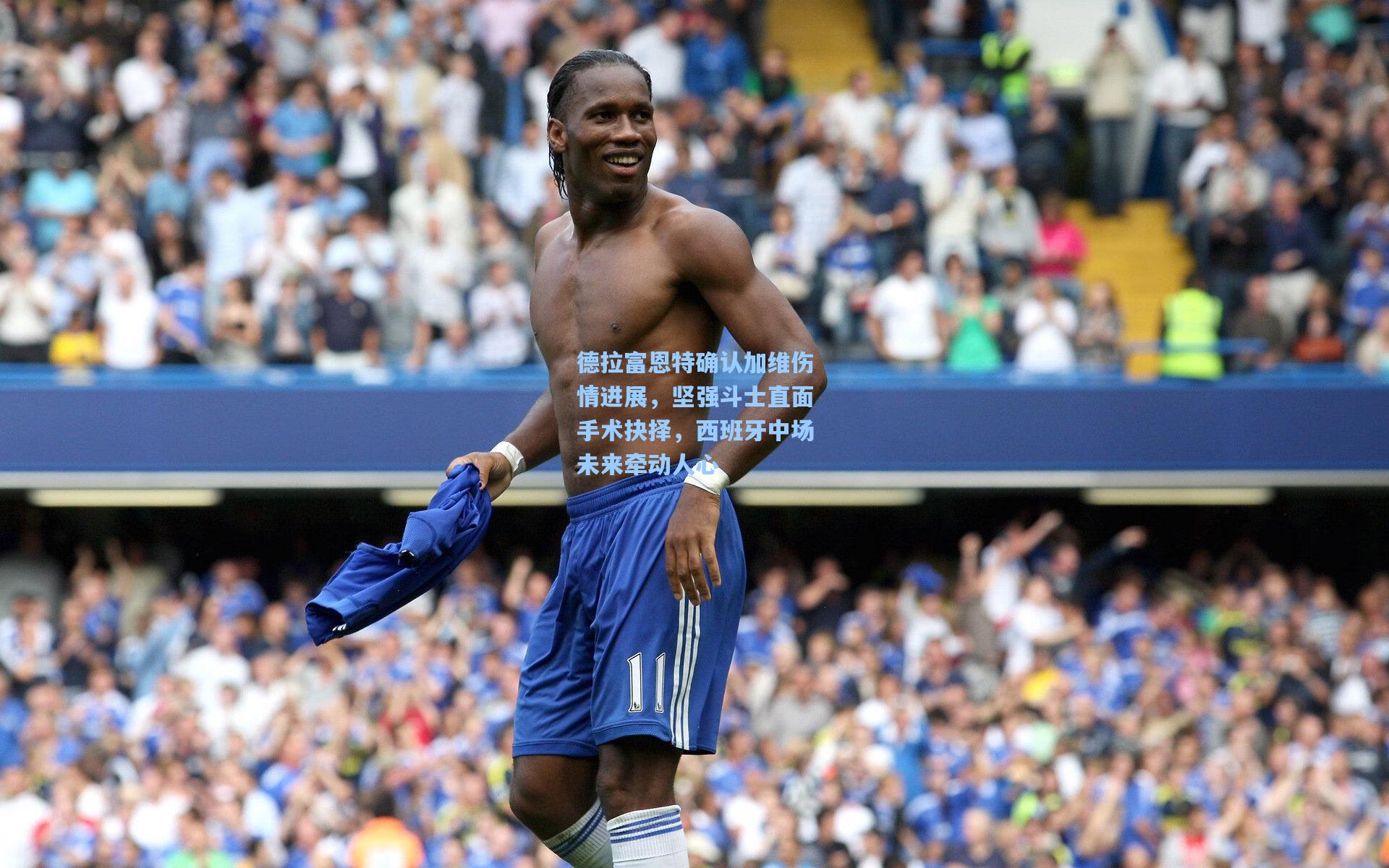 德拉富恩特确认加维伤情进展，坚强斗士直面手术抉择，西班牙中场未来牵动人心